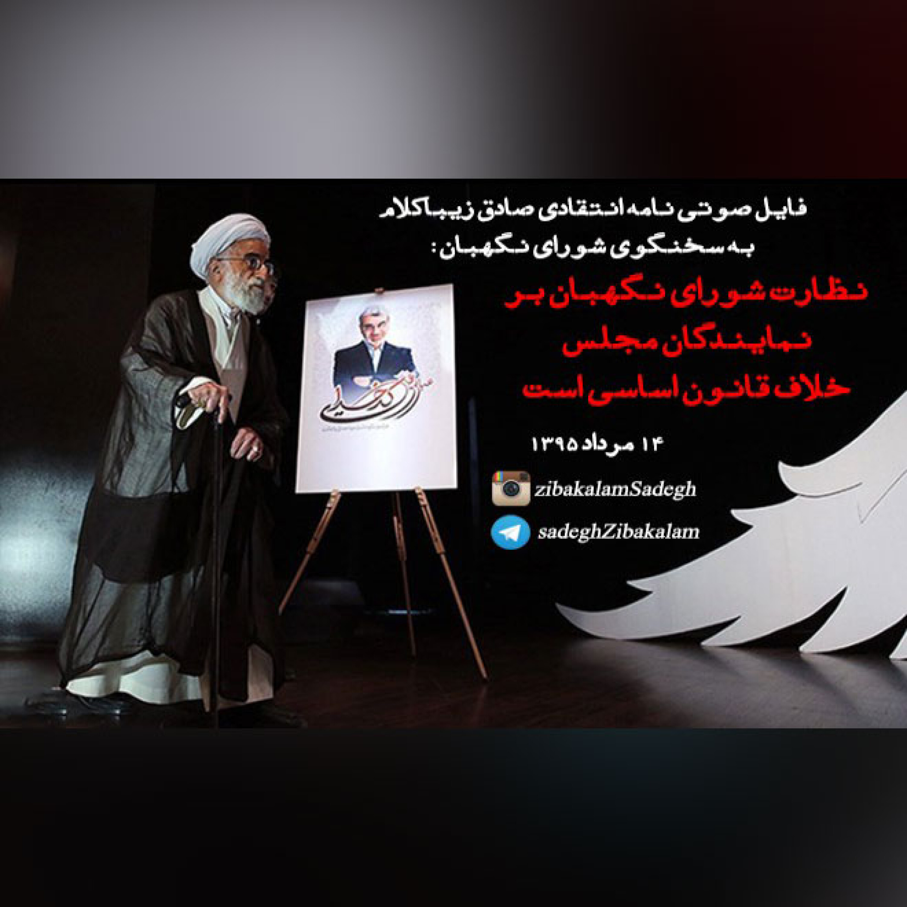 نامه انتقادی صادق زیباکلام به سخنگوی شورای نگهبان