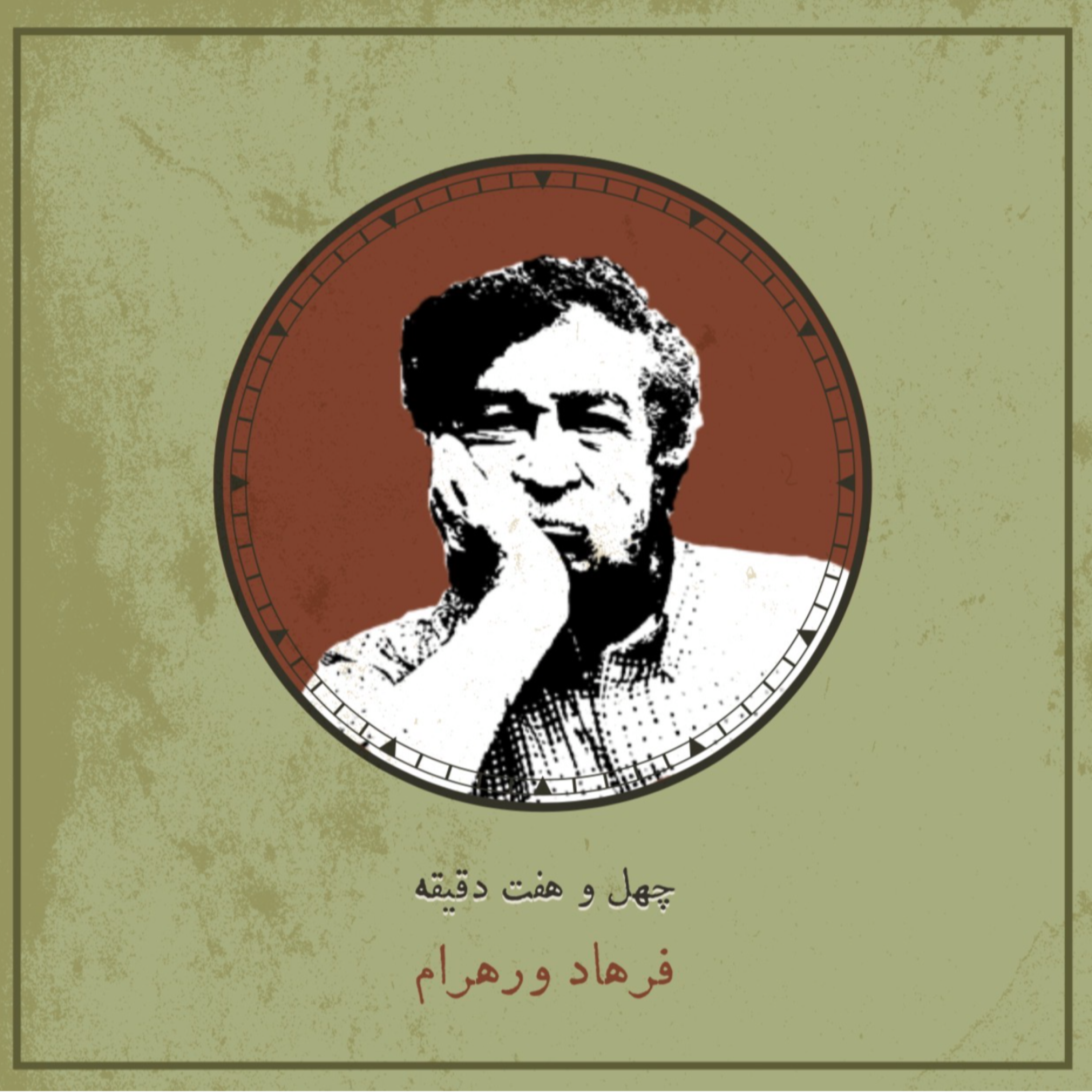 کاور اپیزود هفتم: فرهاد ورهرام