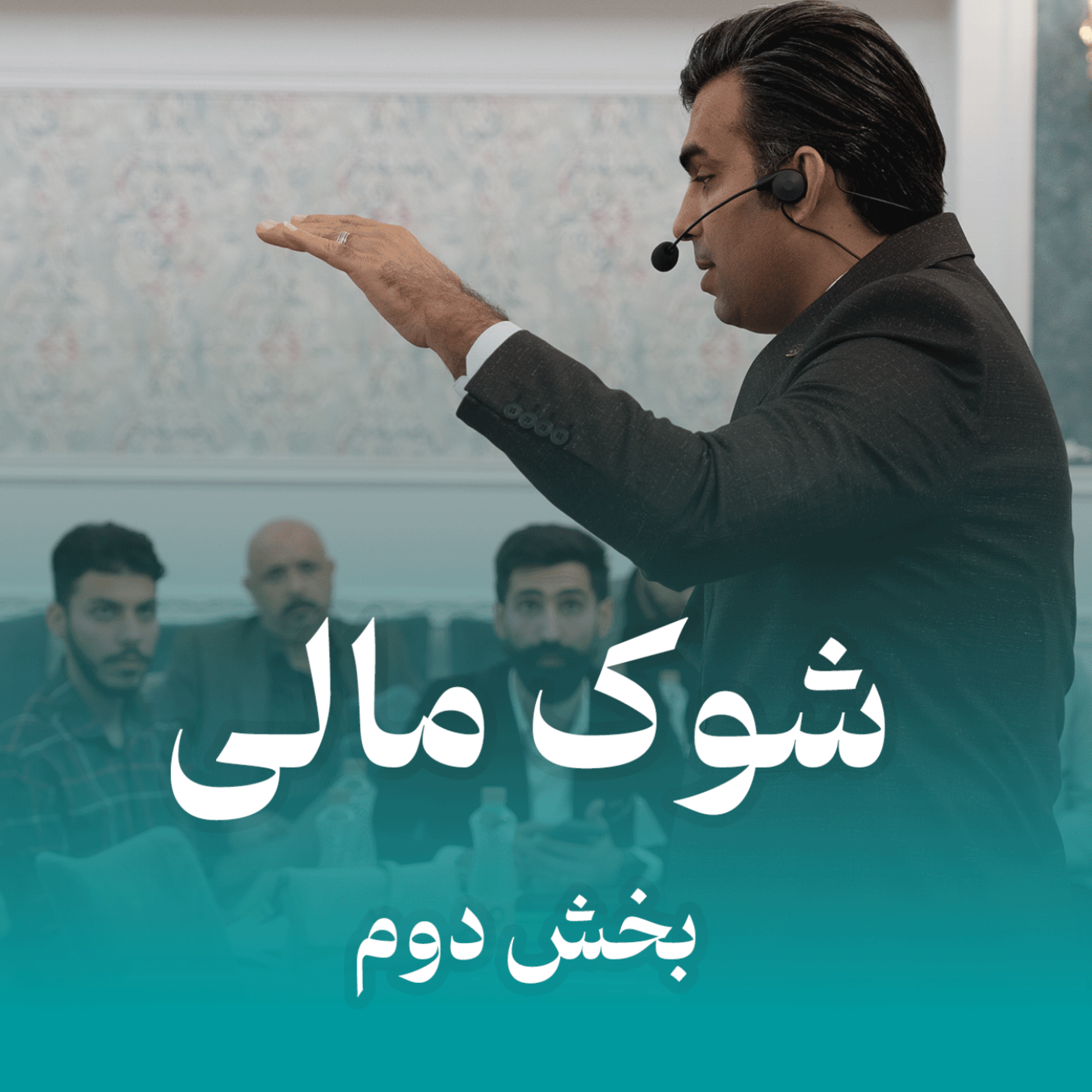کاور شوک مالی ( بخش دوم )