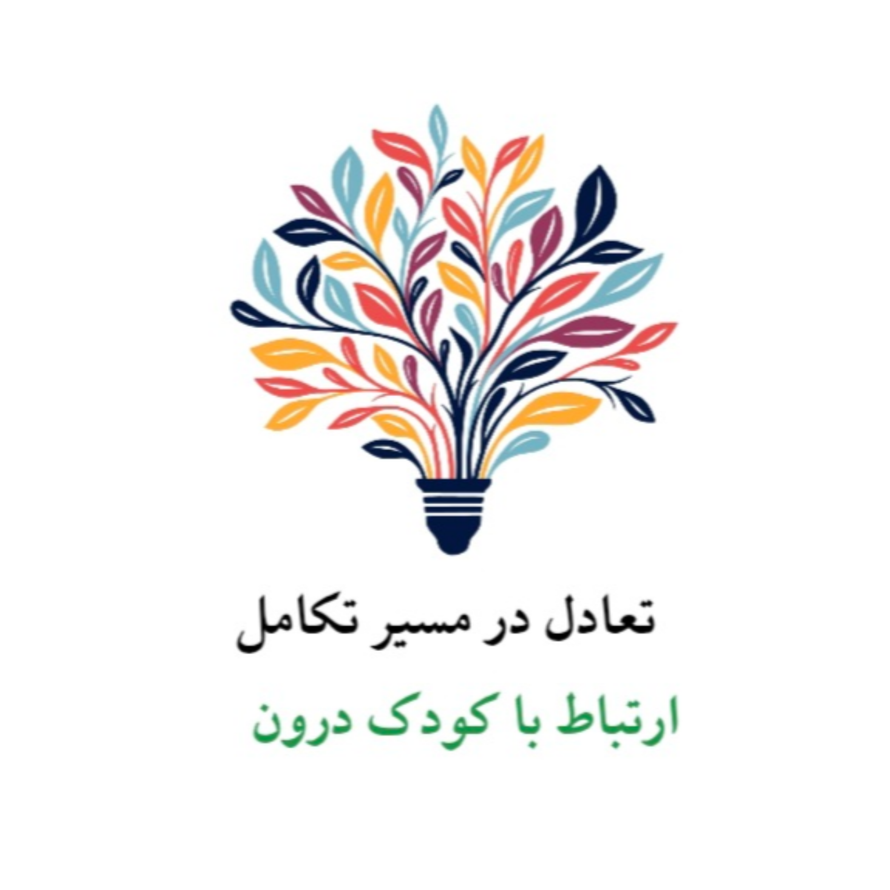 کاور ارتباط با کودک درون