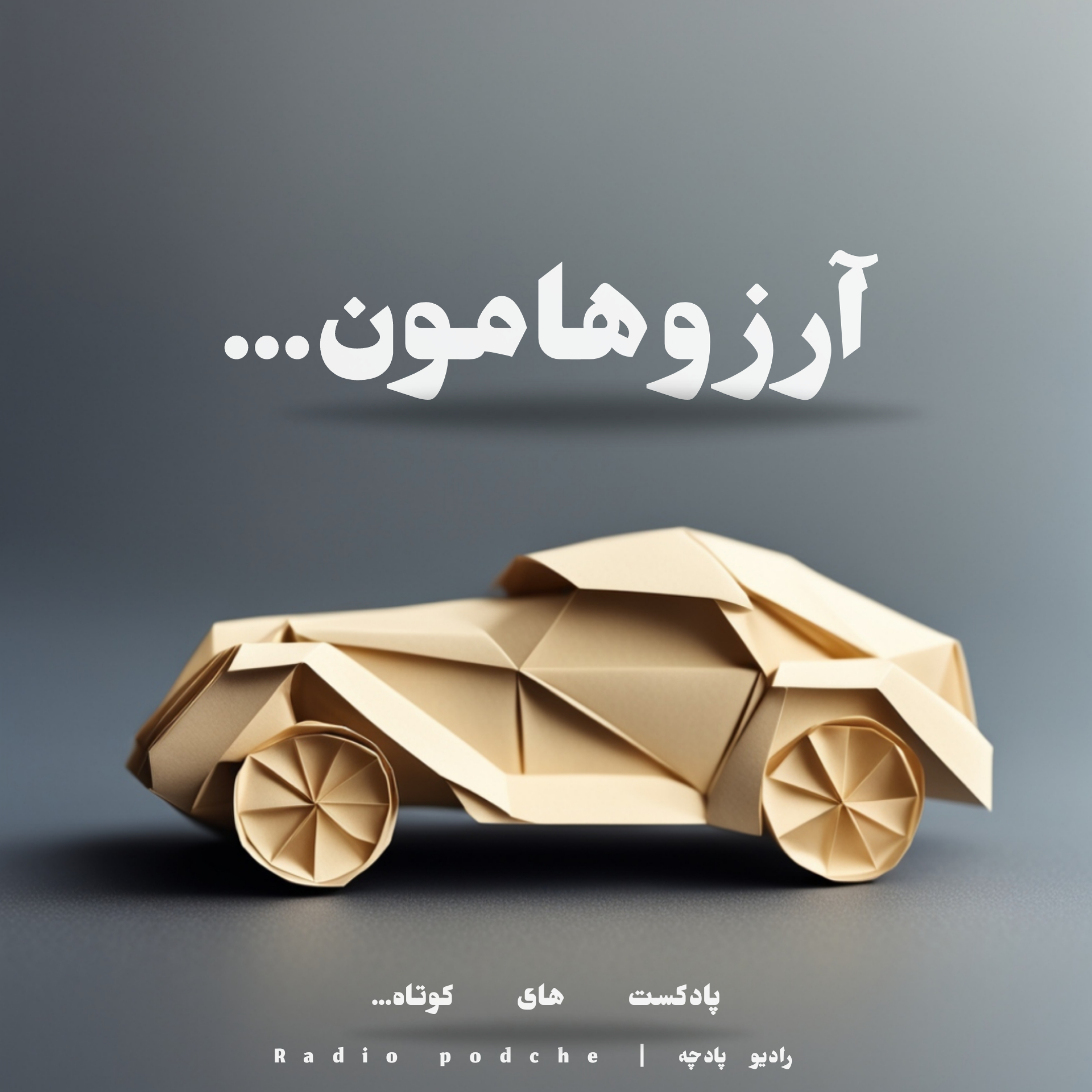 کاور آرزوهامون