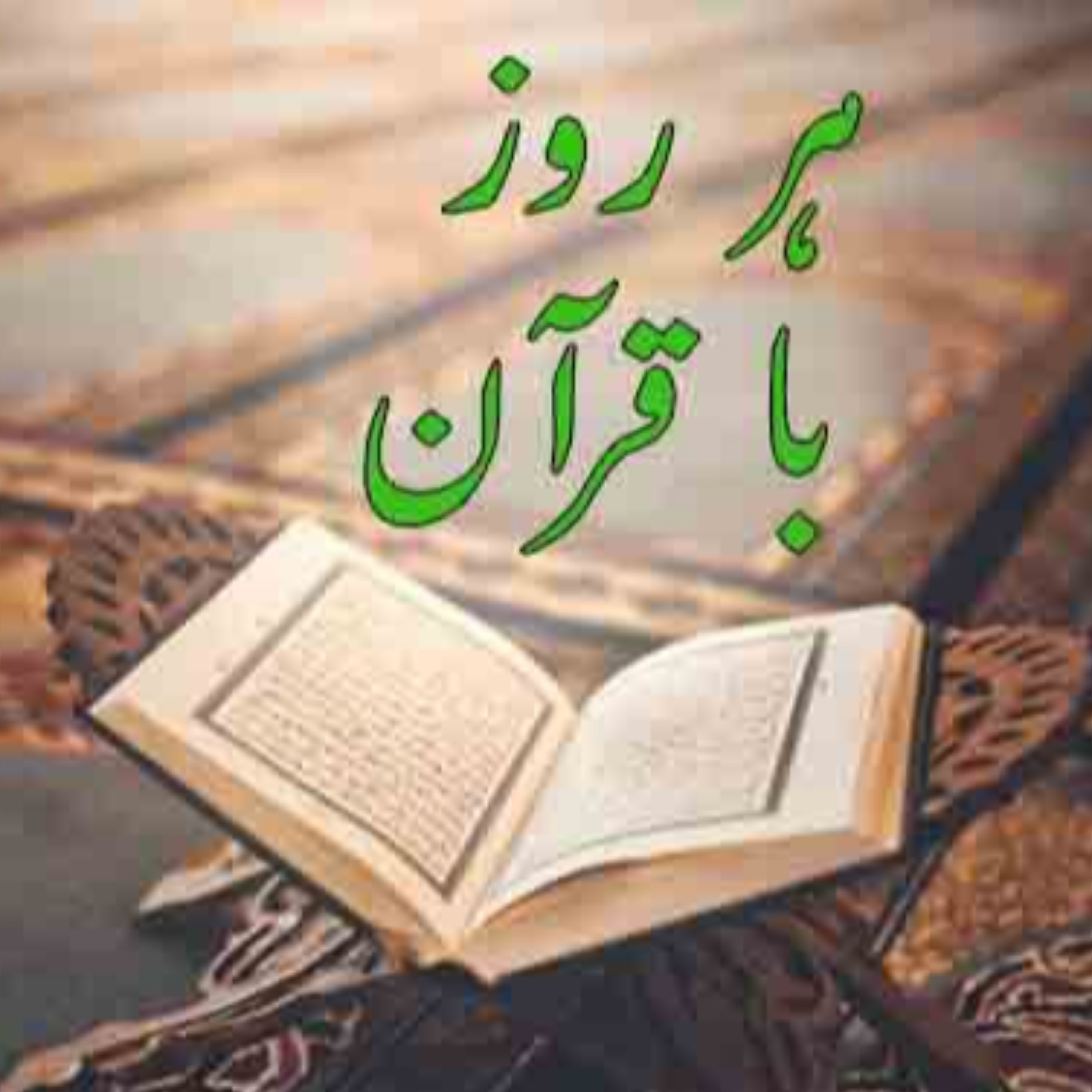 کاور تلاوت صفحه ششم قرآن مجید
