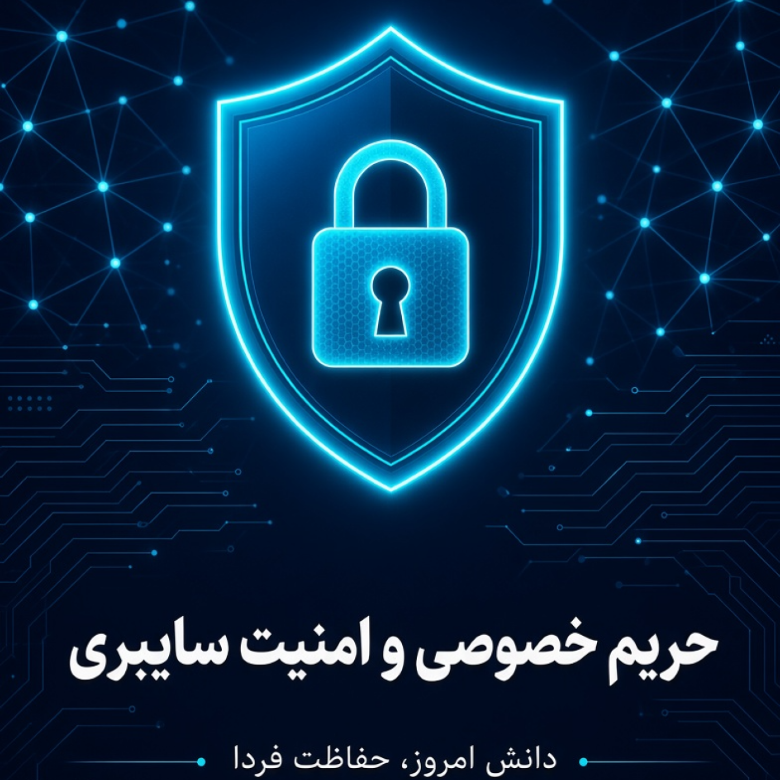 کاور حریم خصوصی داده‌ها، امنیت سایبری و هوش مصنوعی مسئولانه
