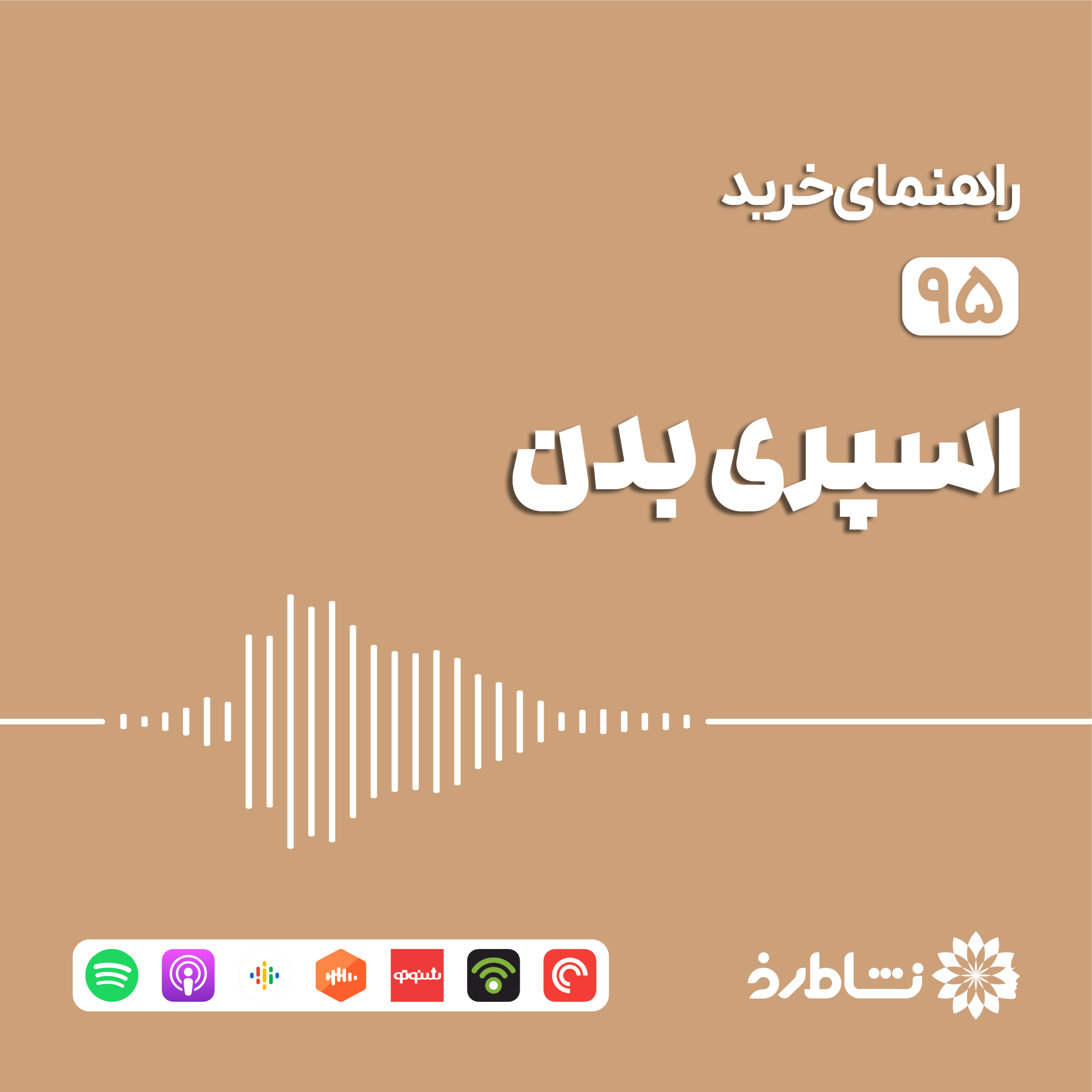 راهنمای خرید اسپری بدن