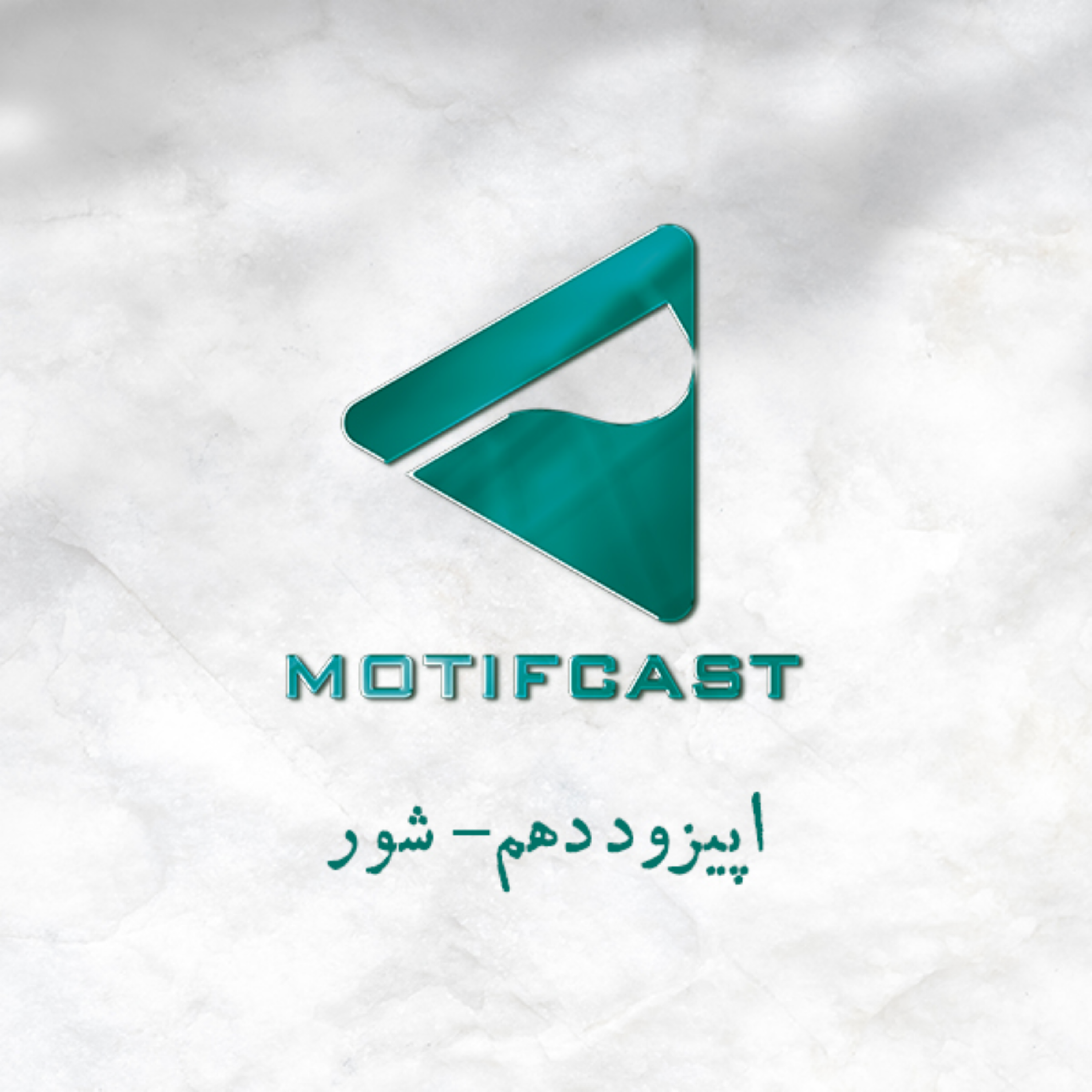 کاور پادکست موتیف - اپیزود دهم - شور