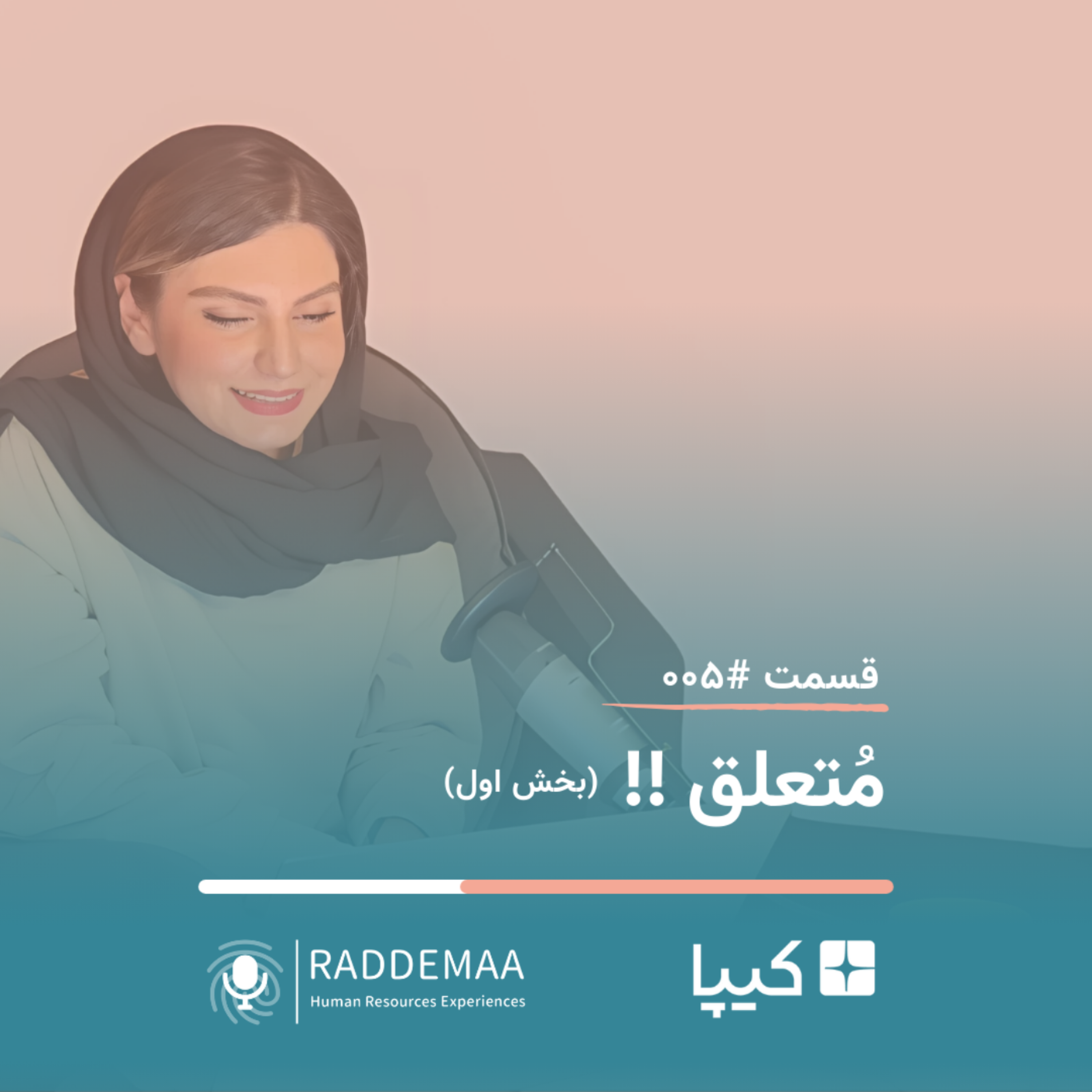 مُتعلق - بخش اول ! (ایجاد تعلق خاطر در سازمان)