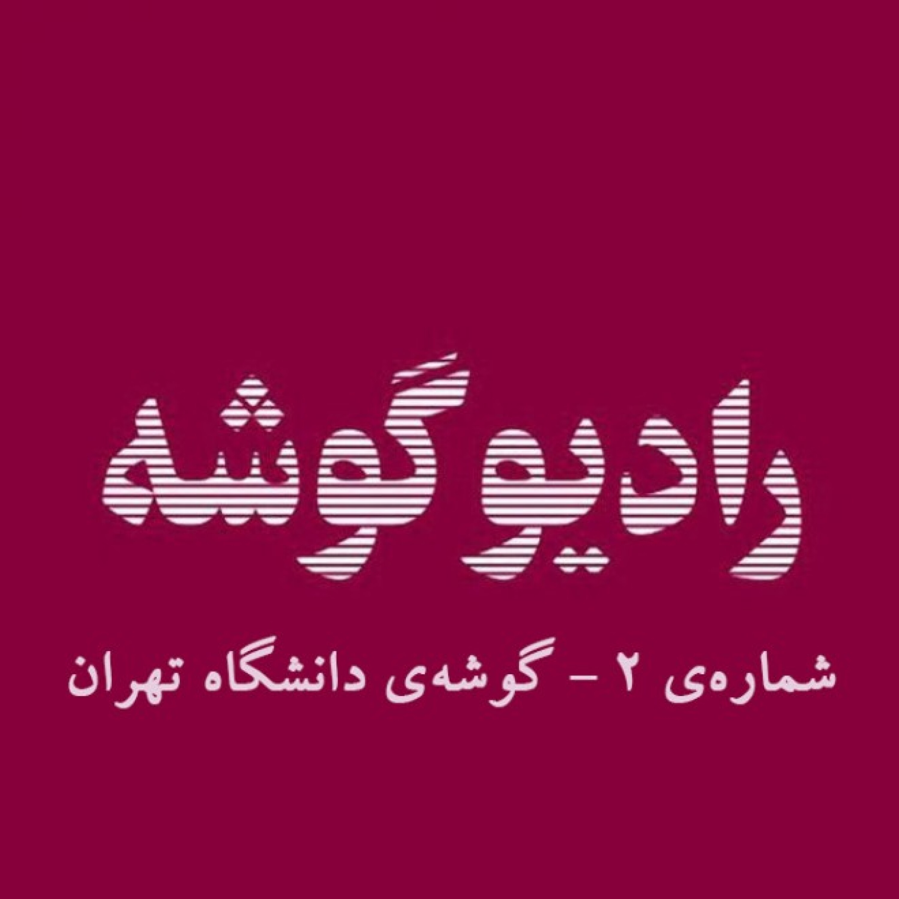 پادکست رادیو گوشه - رادیو گوشه - شماره‌ی 2 - گوشه‌ی دانشگاه تهران