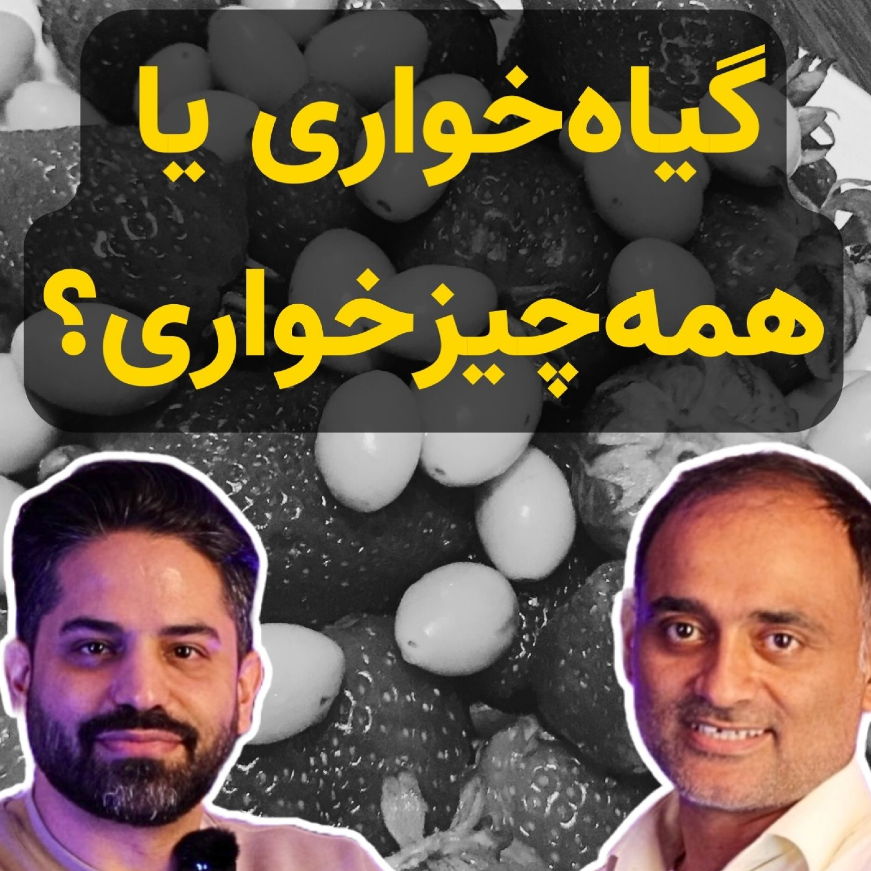 کاور مزایا و معایب گیاهخواری و همهچیزخواری برای زندگی سالمتر 🍏🥩