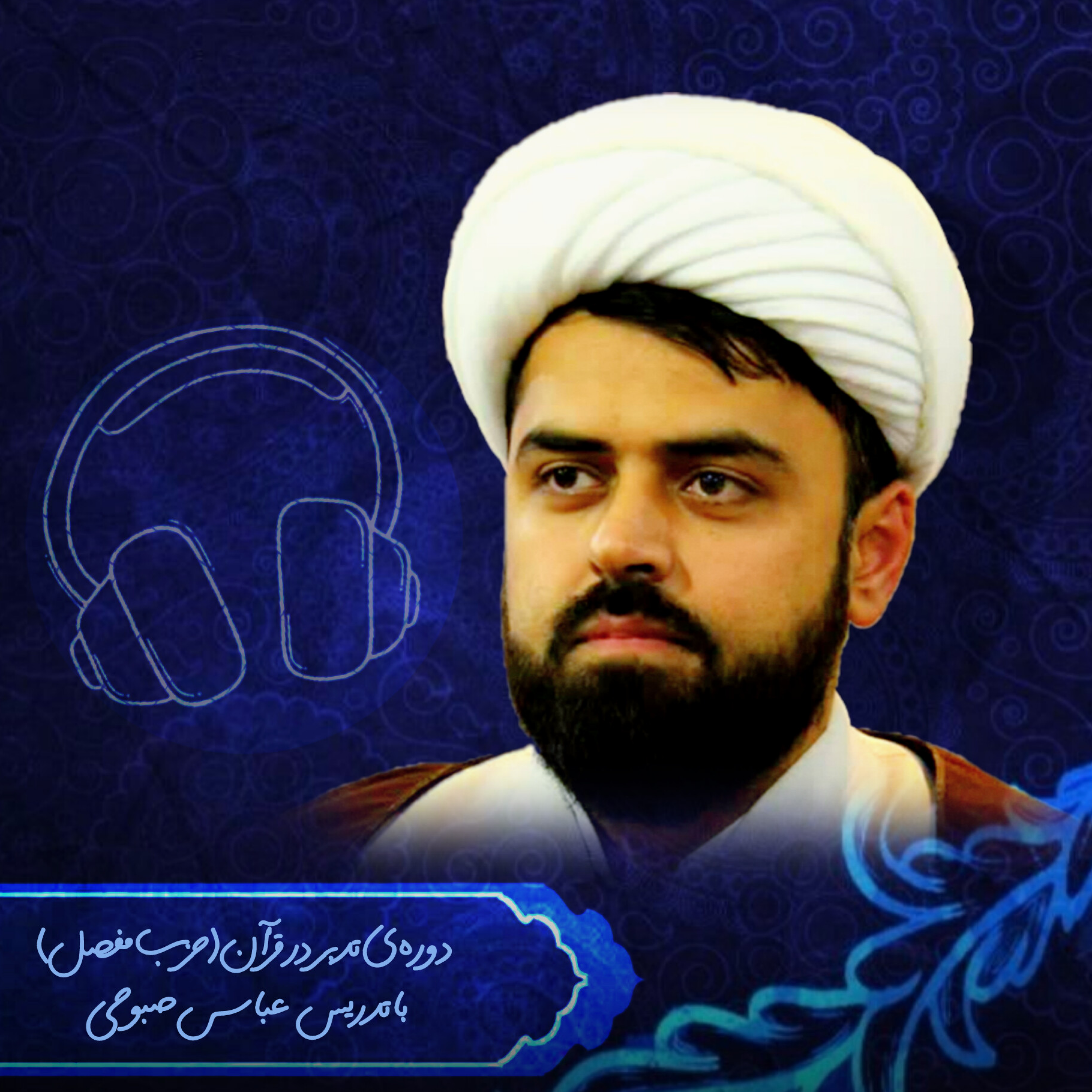 کاور دوره تدبر ـ سطح اول ـ جلسه چهارم