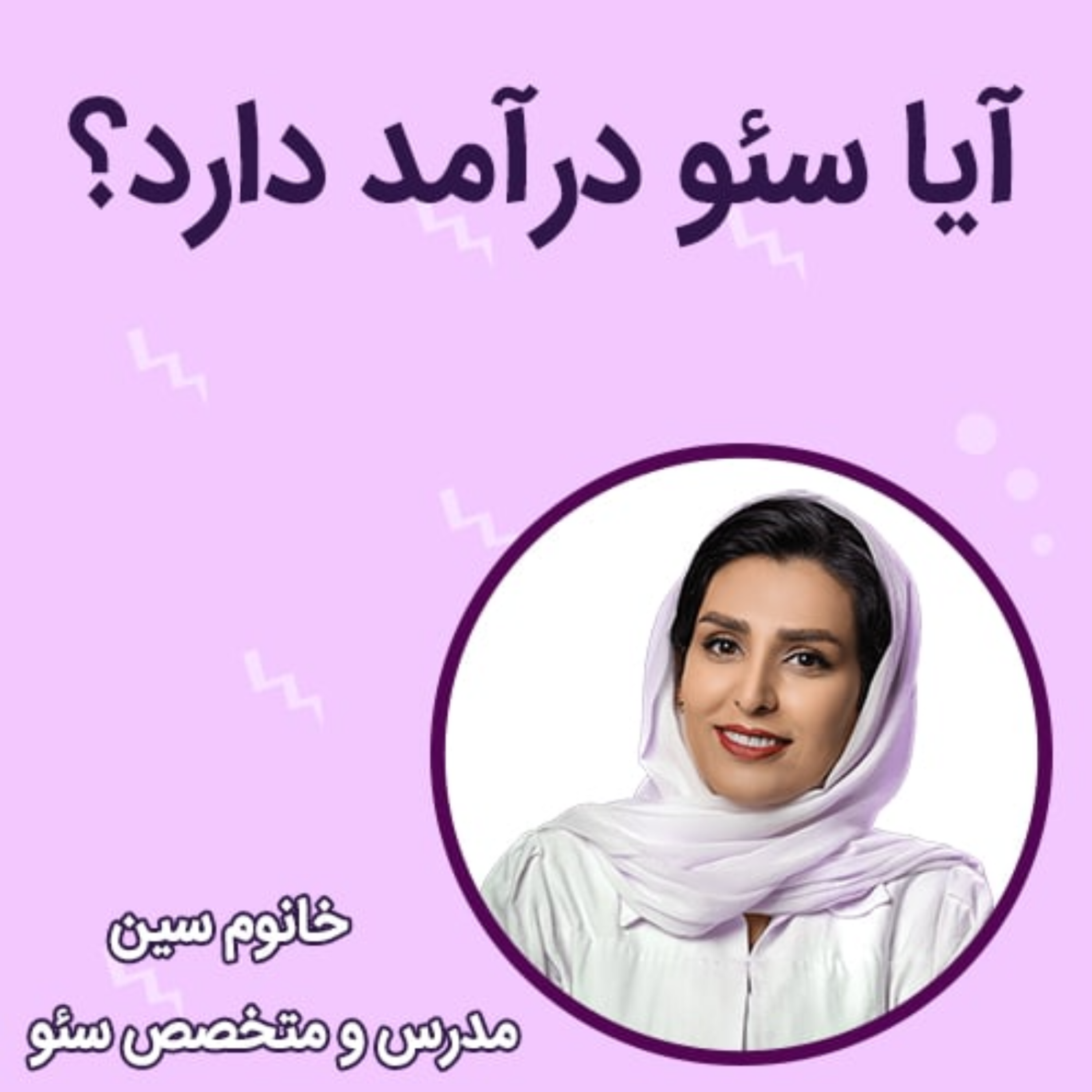 کاور آیا سئو درآمد دارد؟ درآمد کارشناس و متخصص سئو