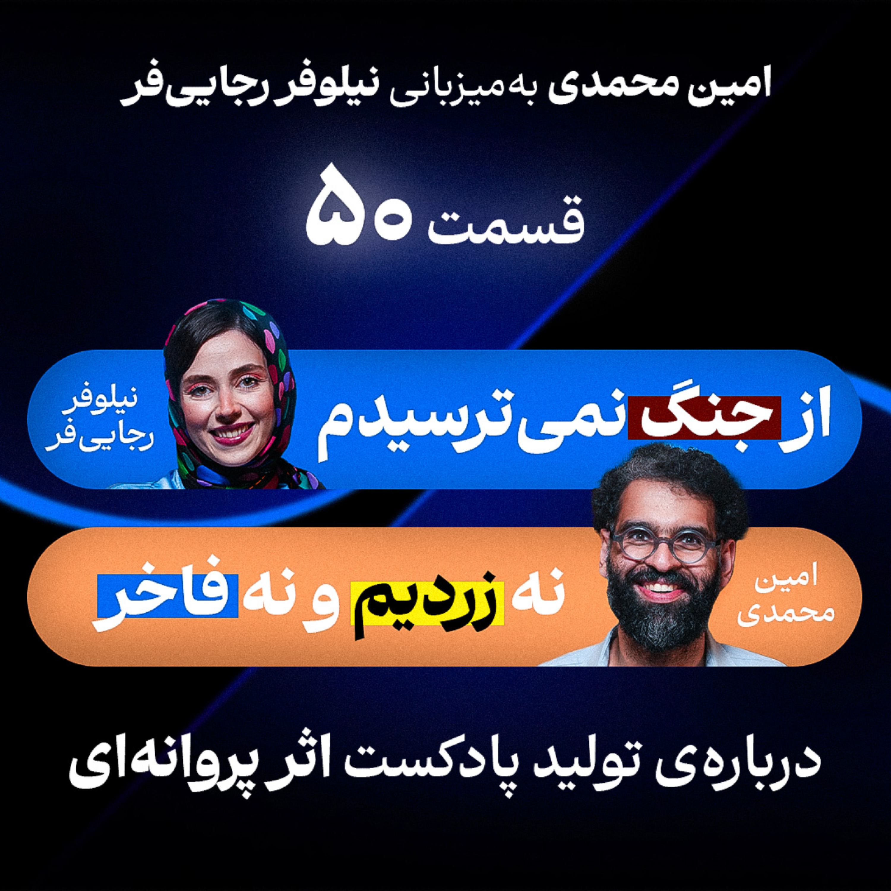 کاور اثر پروانهای (۵۰) میزبان: نیلوفر رجاییفر