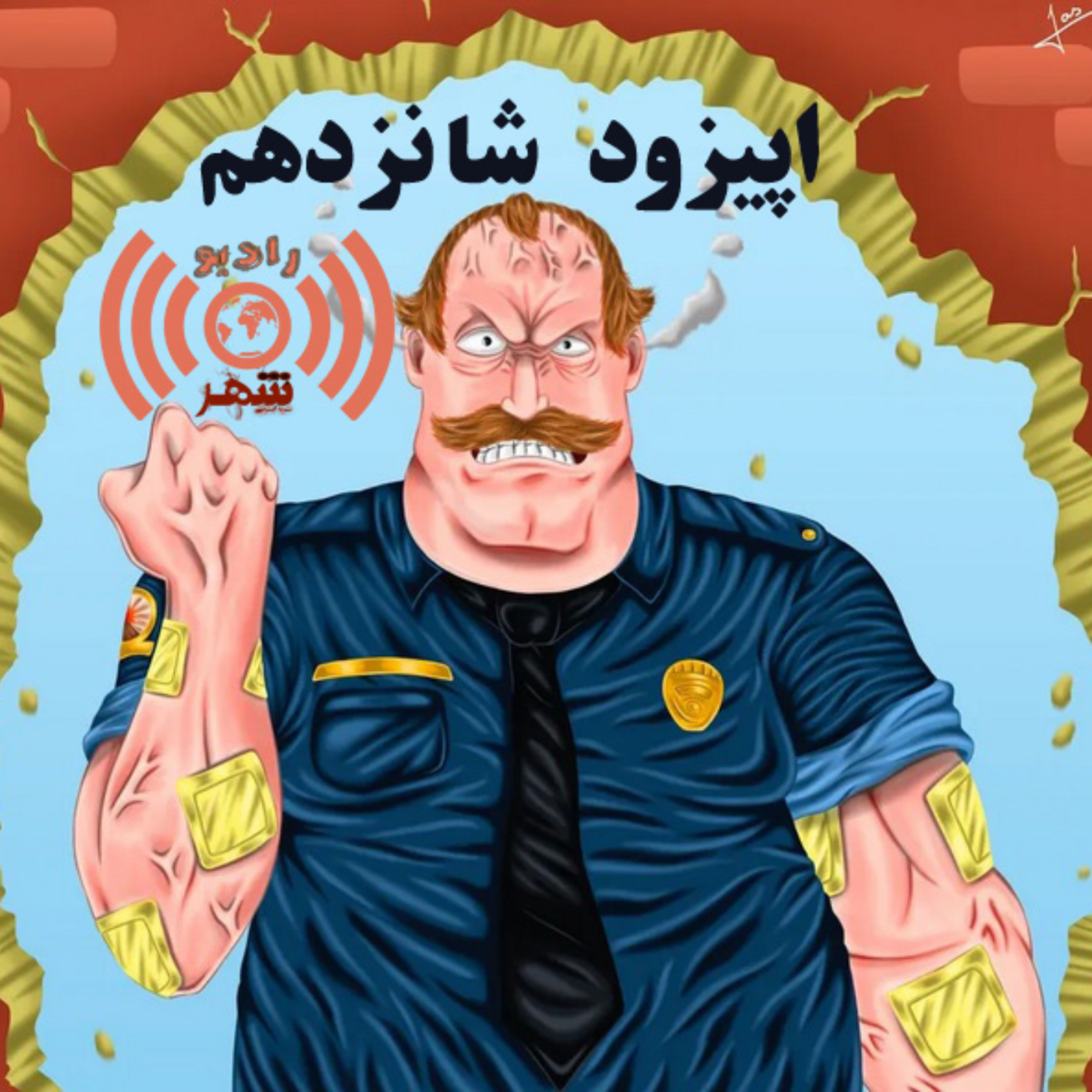 کاور رادیو شهر - اپیزود شانزدهم