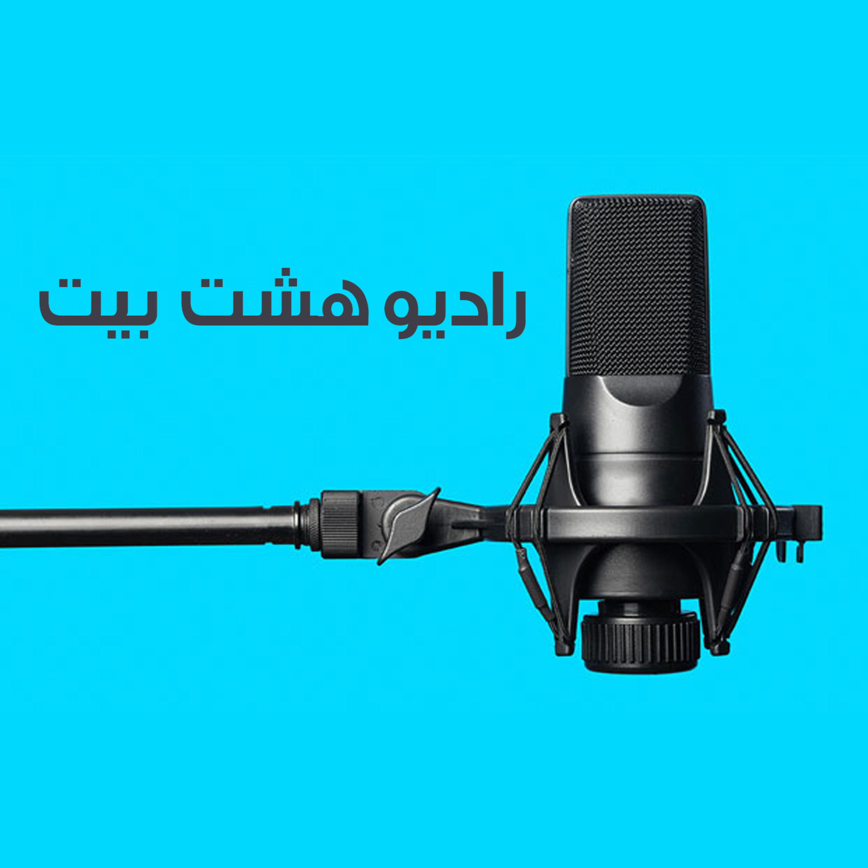 کاور رادیو هشت بیت/اپیزود دوم