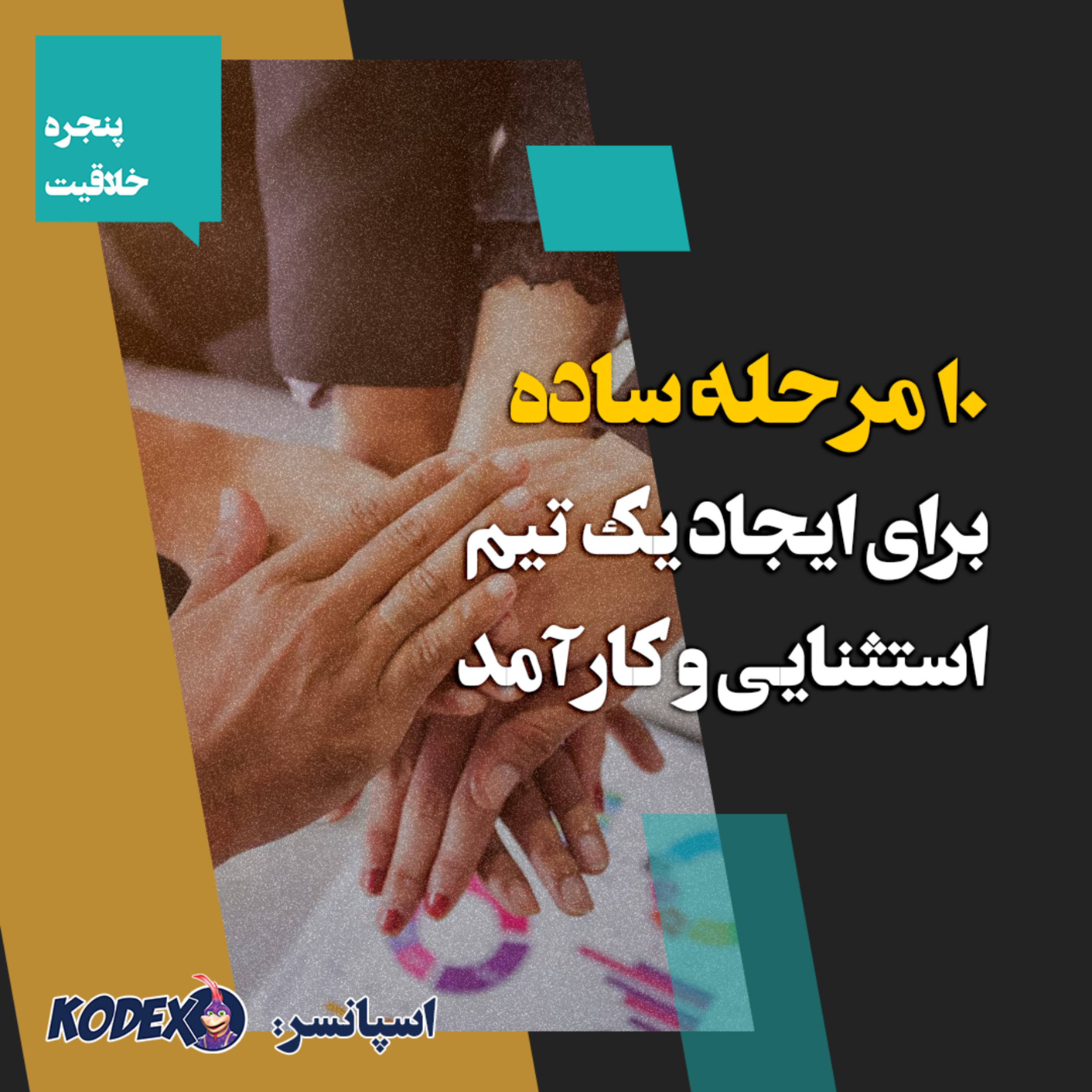 03 – ۱۰ مرحله ساده برای ایجاد یک تیم استثنایی و کارآمد