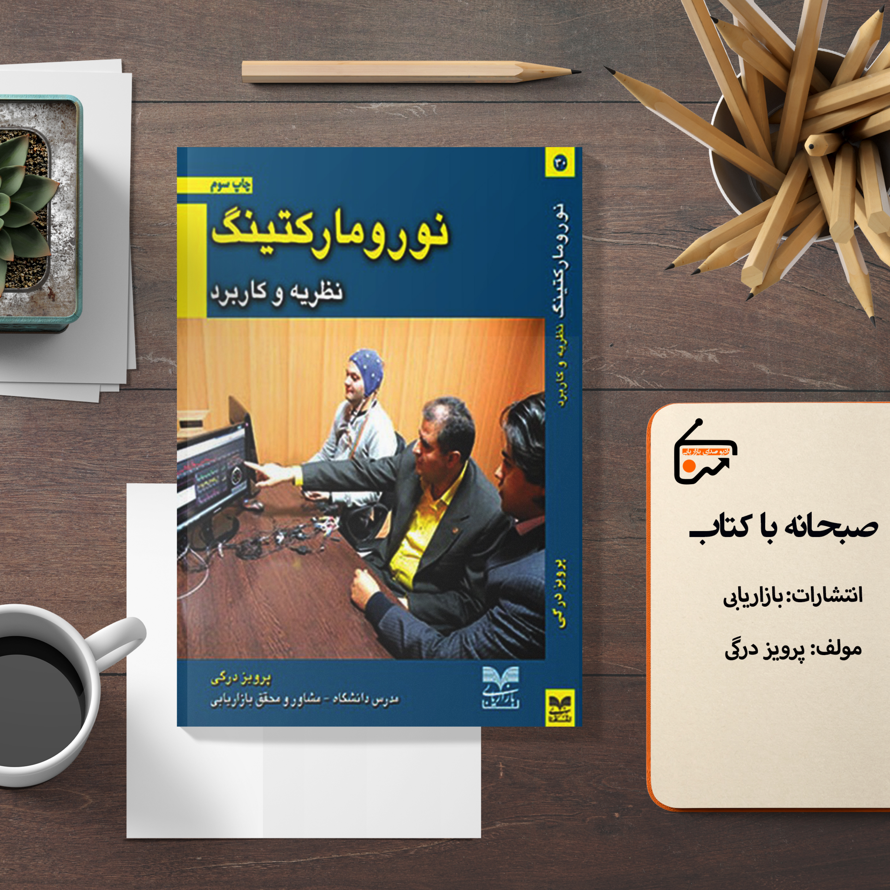 نورومارکتینگ