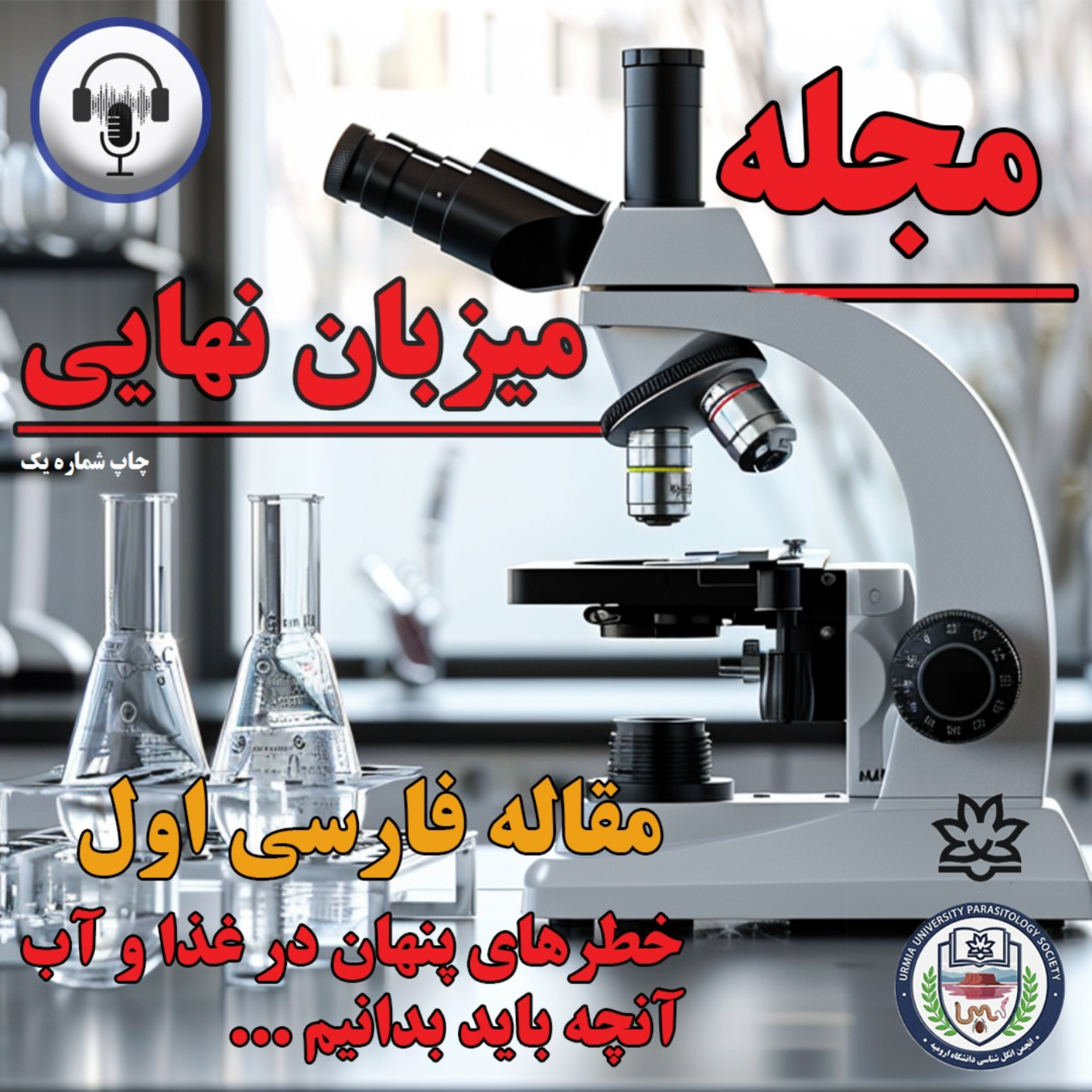 کاور نشریه علمی - فرهنگی میزبان نهایی (شماره اول)_مقاله فارسی اول