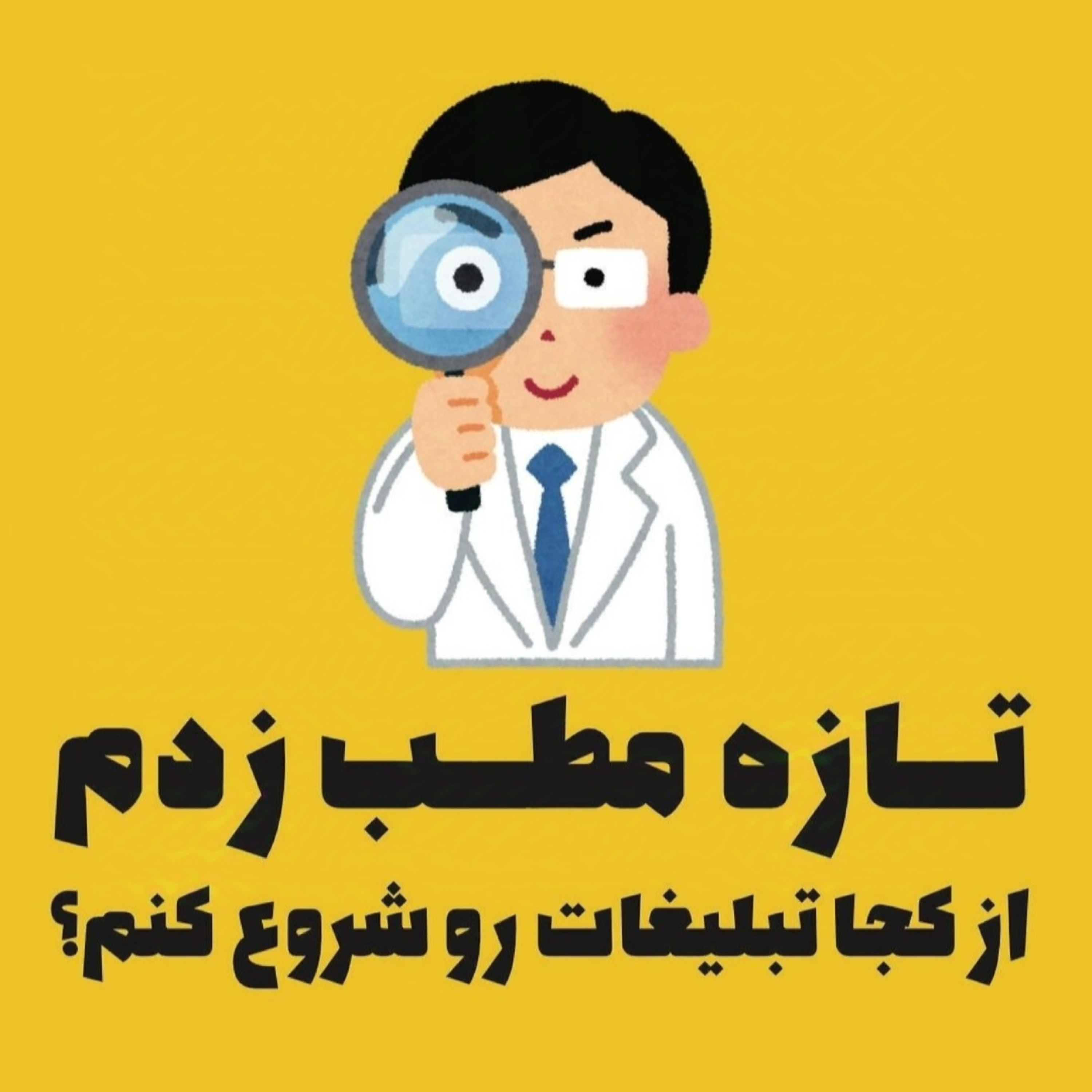تازه مطب زدم تبلیغات رو از کجا شروع کنم؟