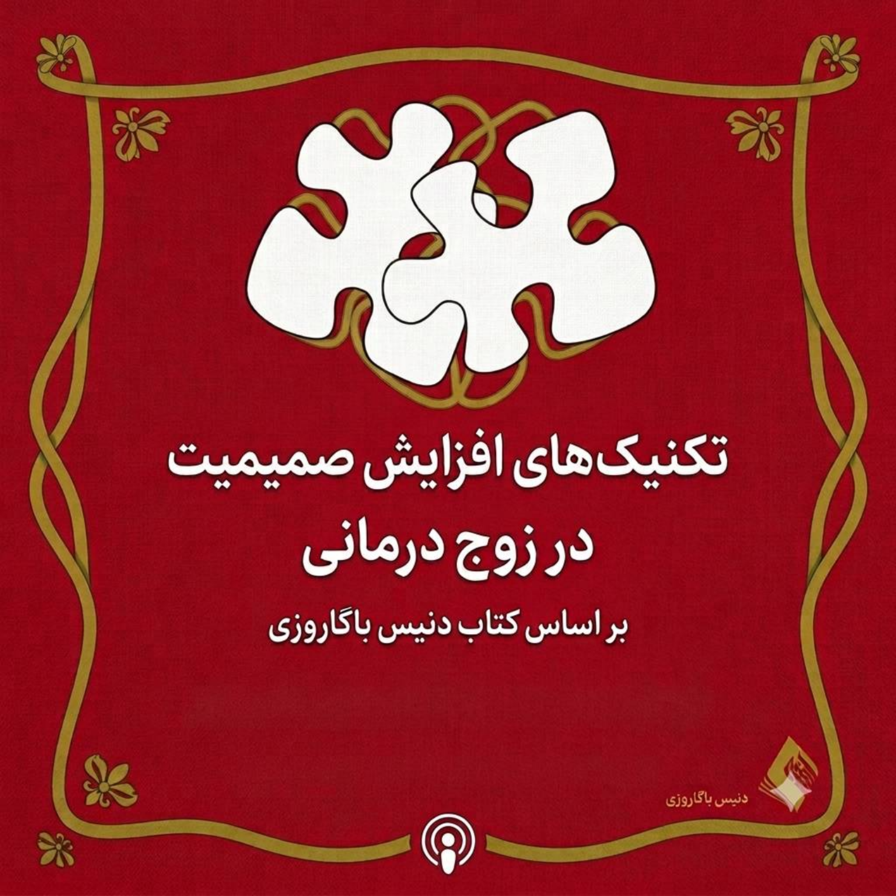 کاور بازسازی صمیمیت در روابط | اپیزود اول