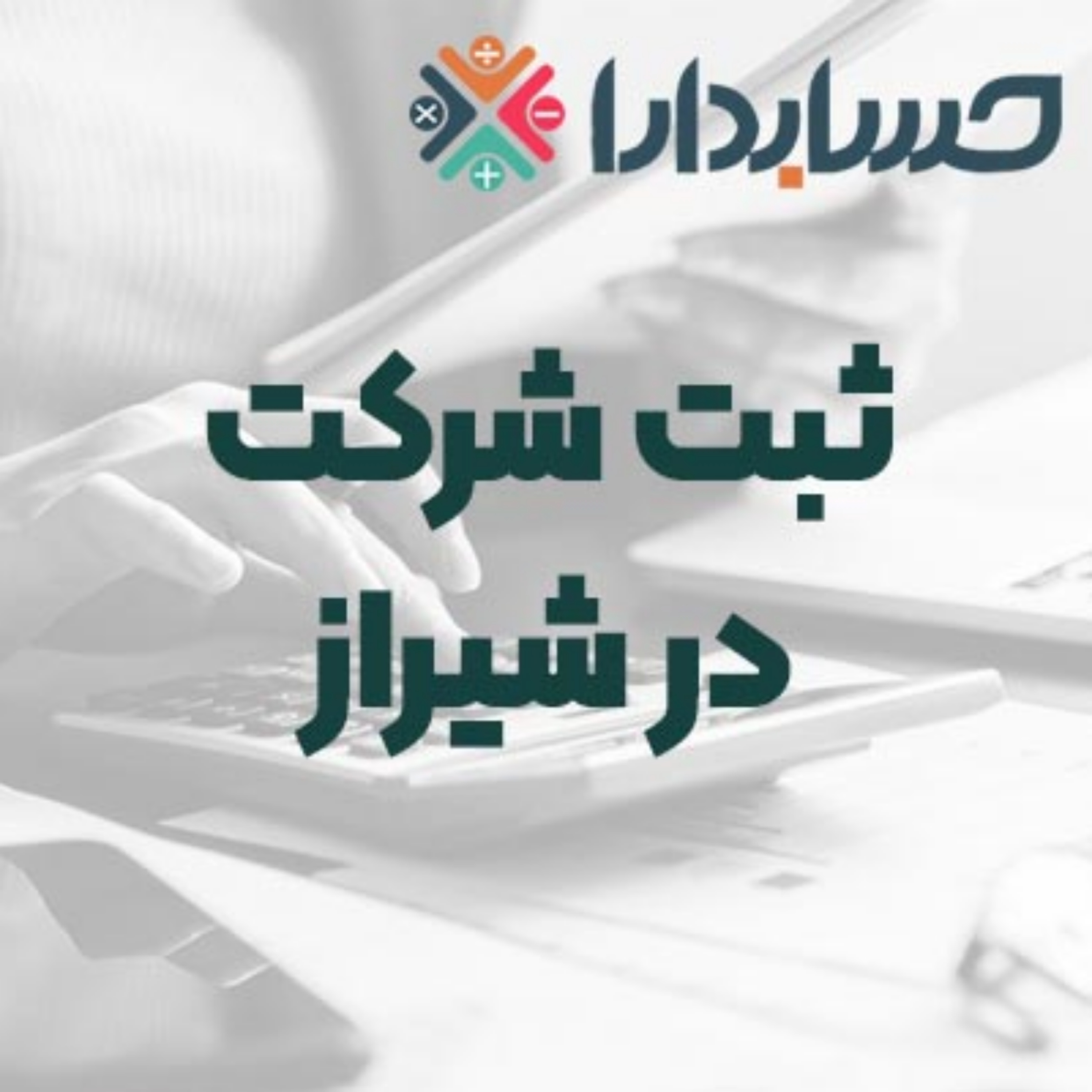کاور ثبت شرکت در شیراز