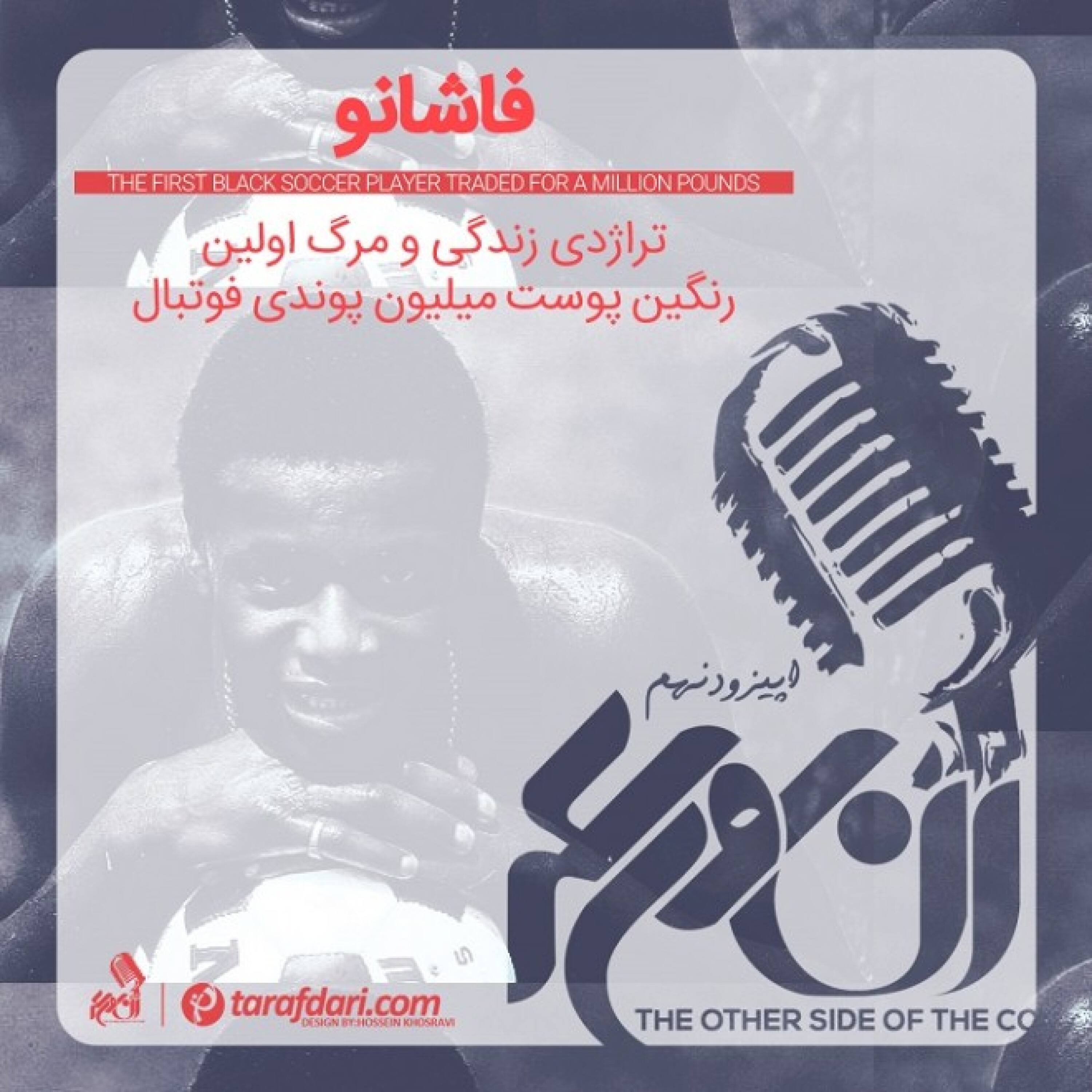 آن روی سکه (9): فاشانو