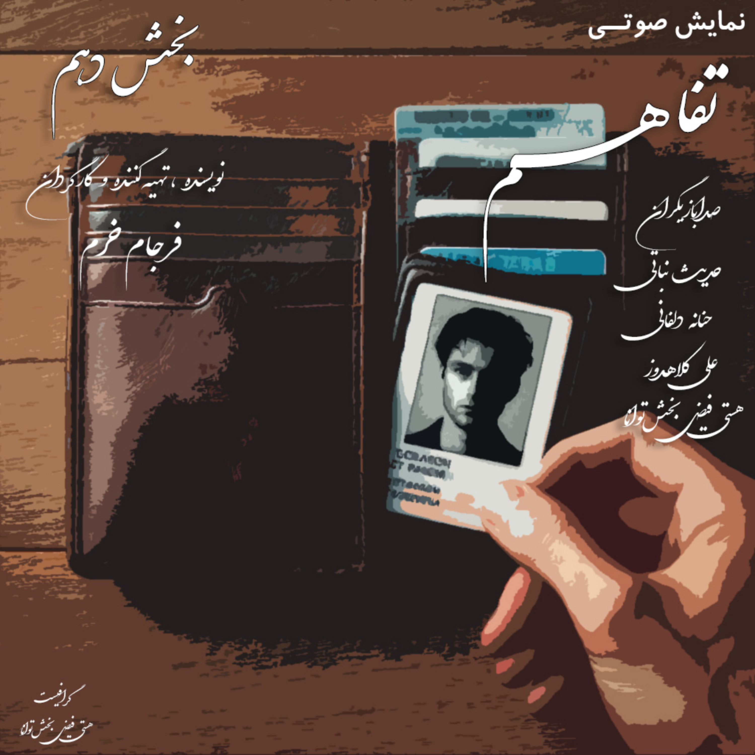 کاور بخش دهم