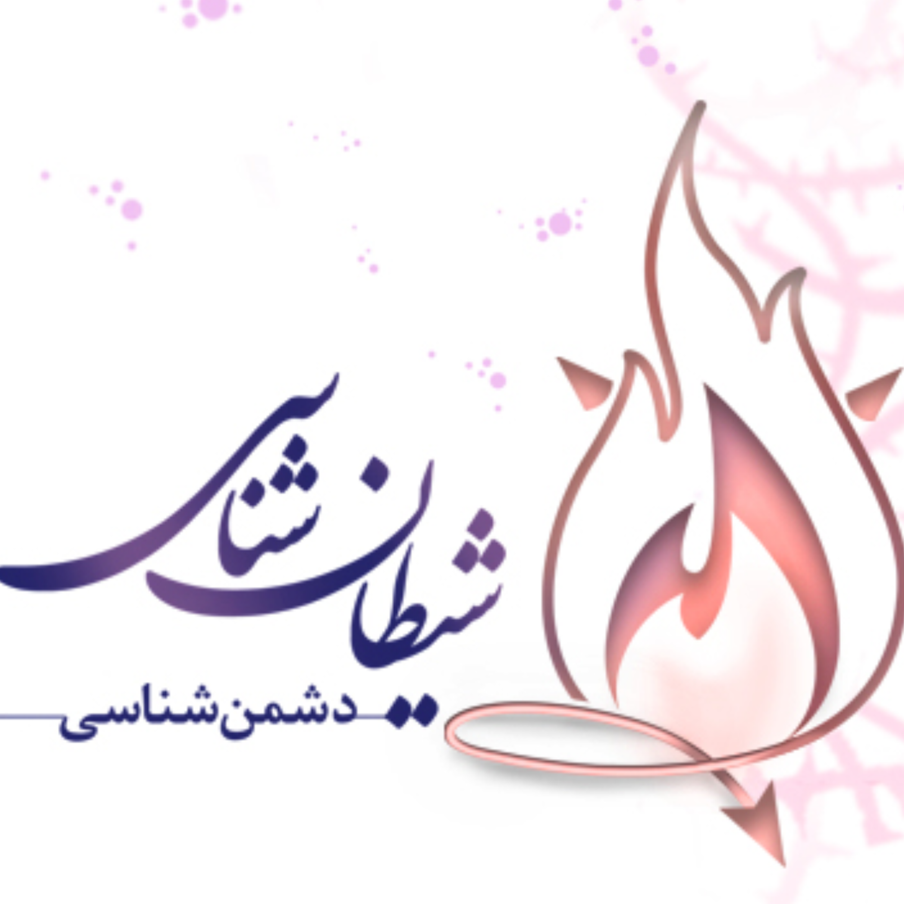کاور دشمن شناسی 9