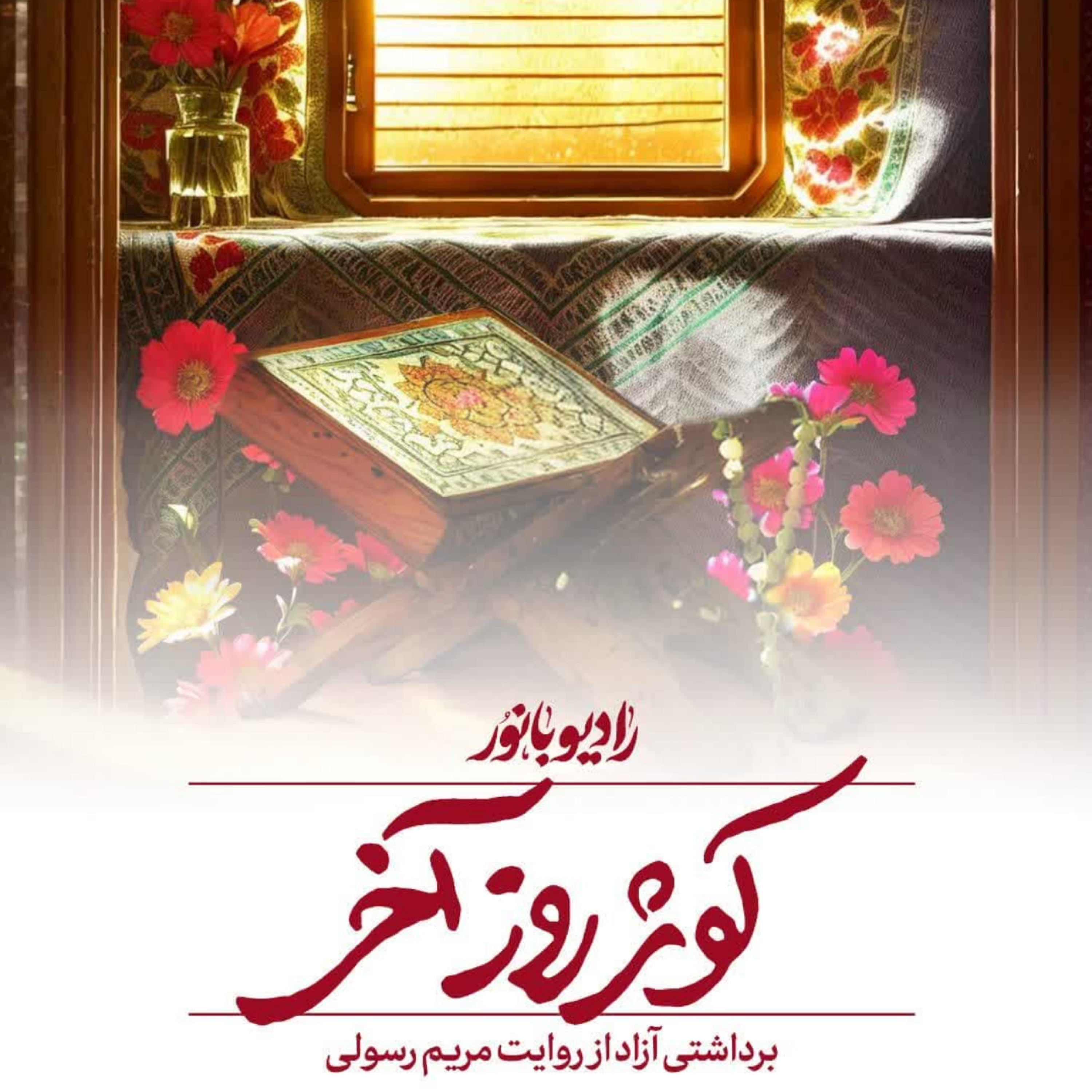 کاور کوثر روز آخر