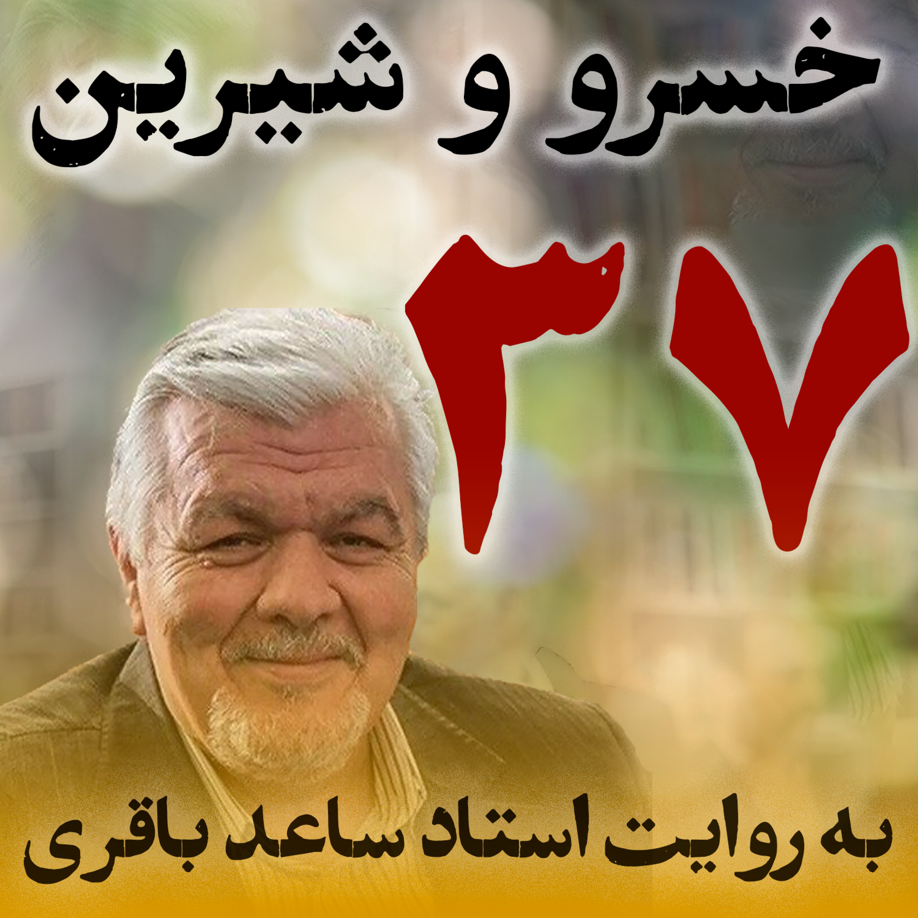 قسمت سی‌وهفتم