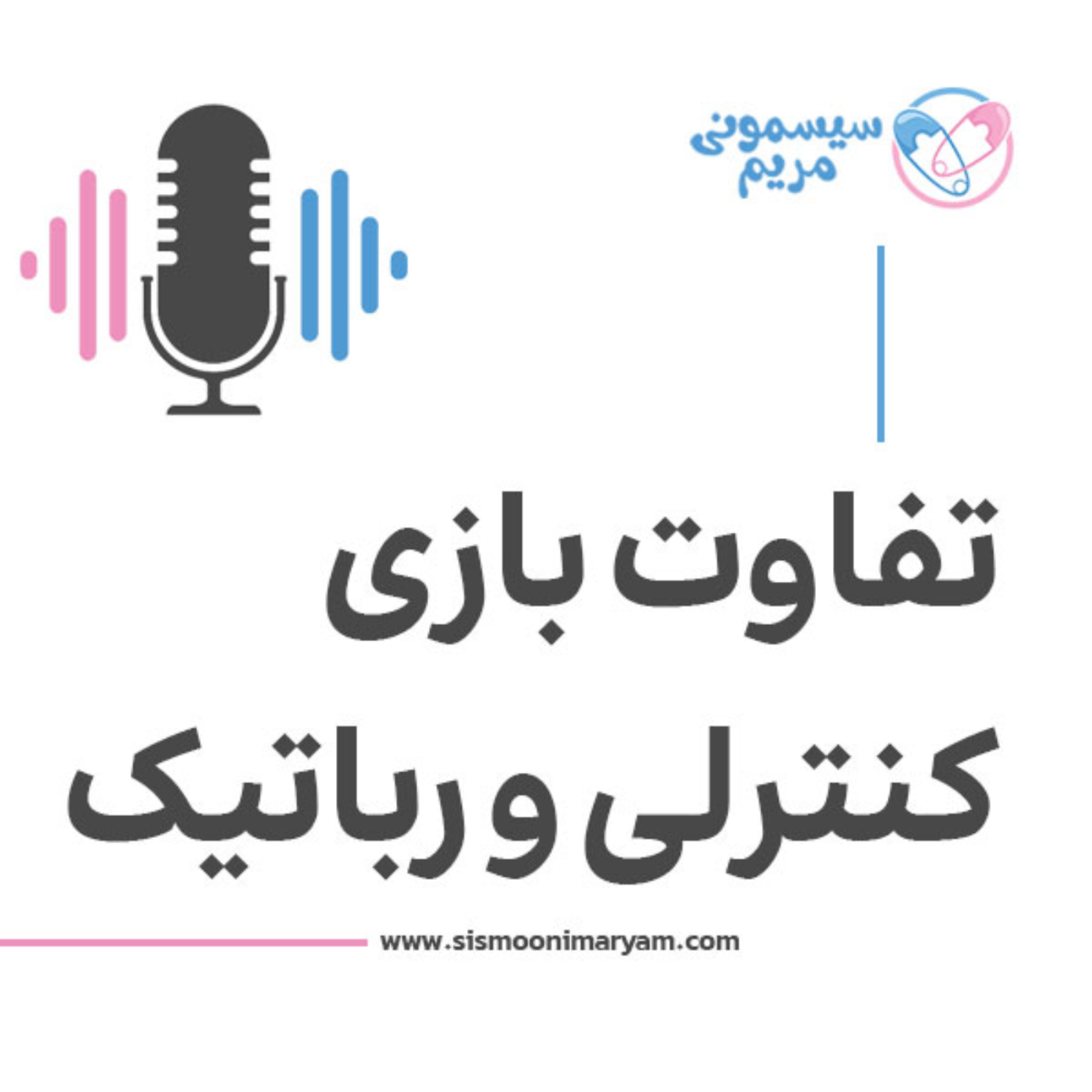 کاور کنترلی یا رباتیک؟