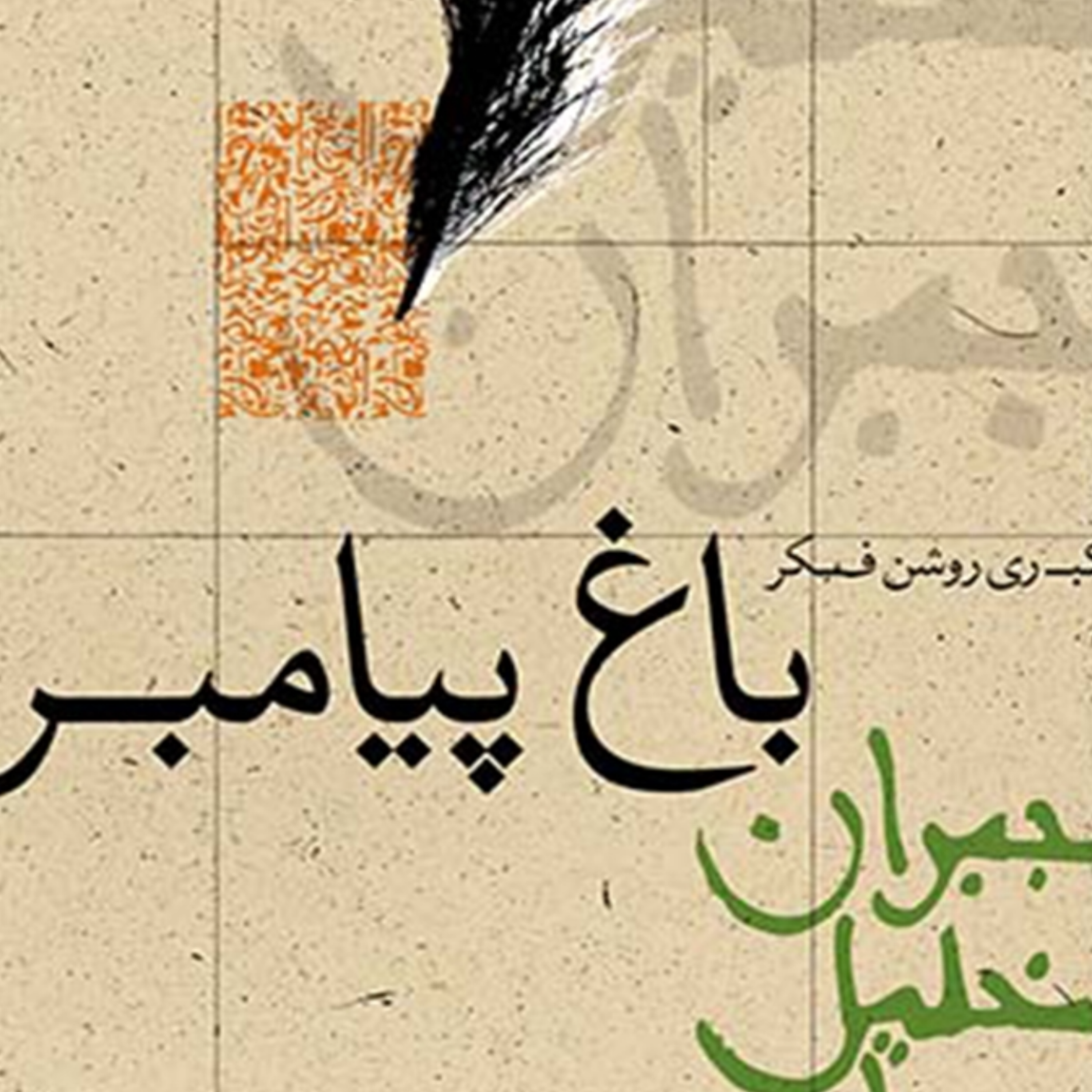 کاور باغ پیامبر بخش پنجم