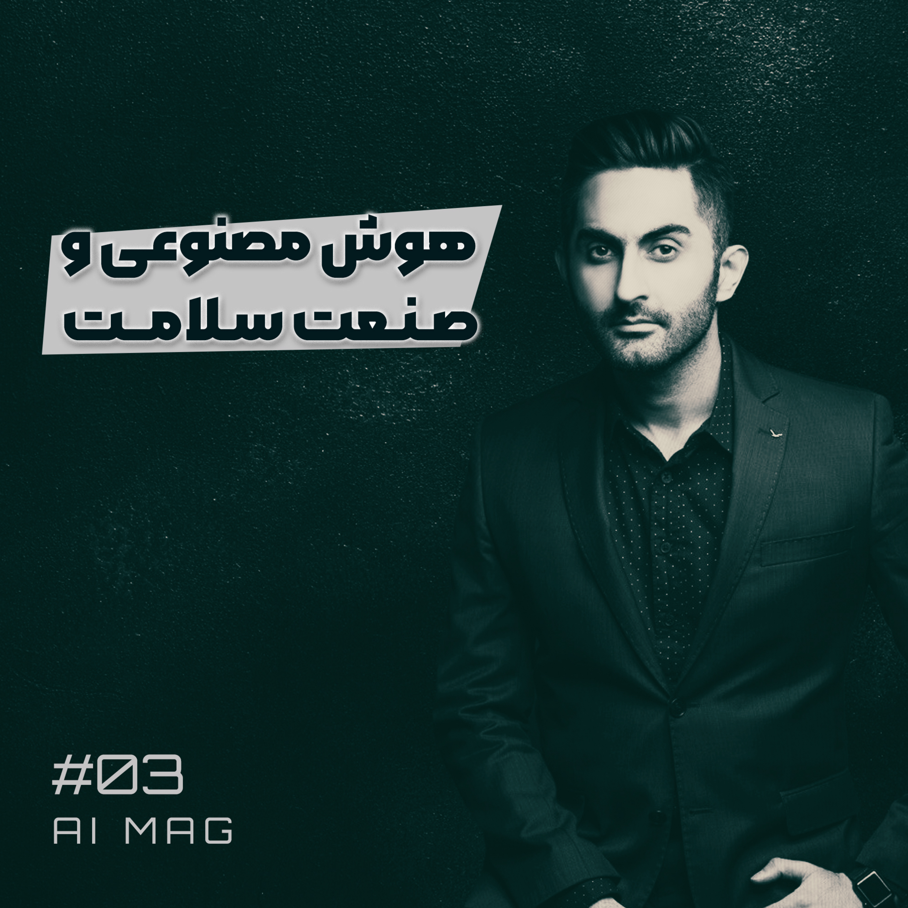 کاور S02 - EP03 - Sina Oskouei | Digidentalk | سینا اسکوئی - هوش مصنوعی و صنعت سلامت