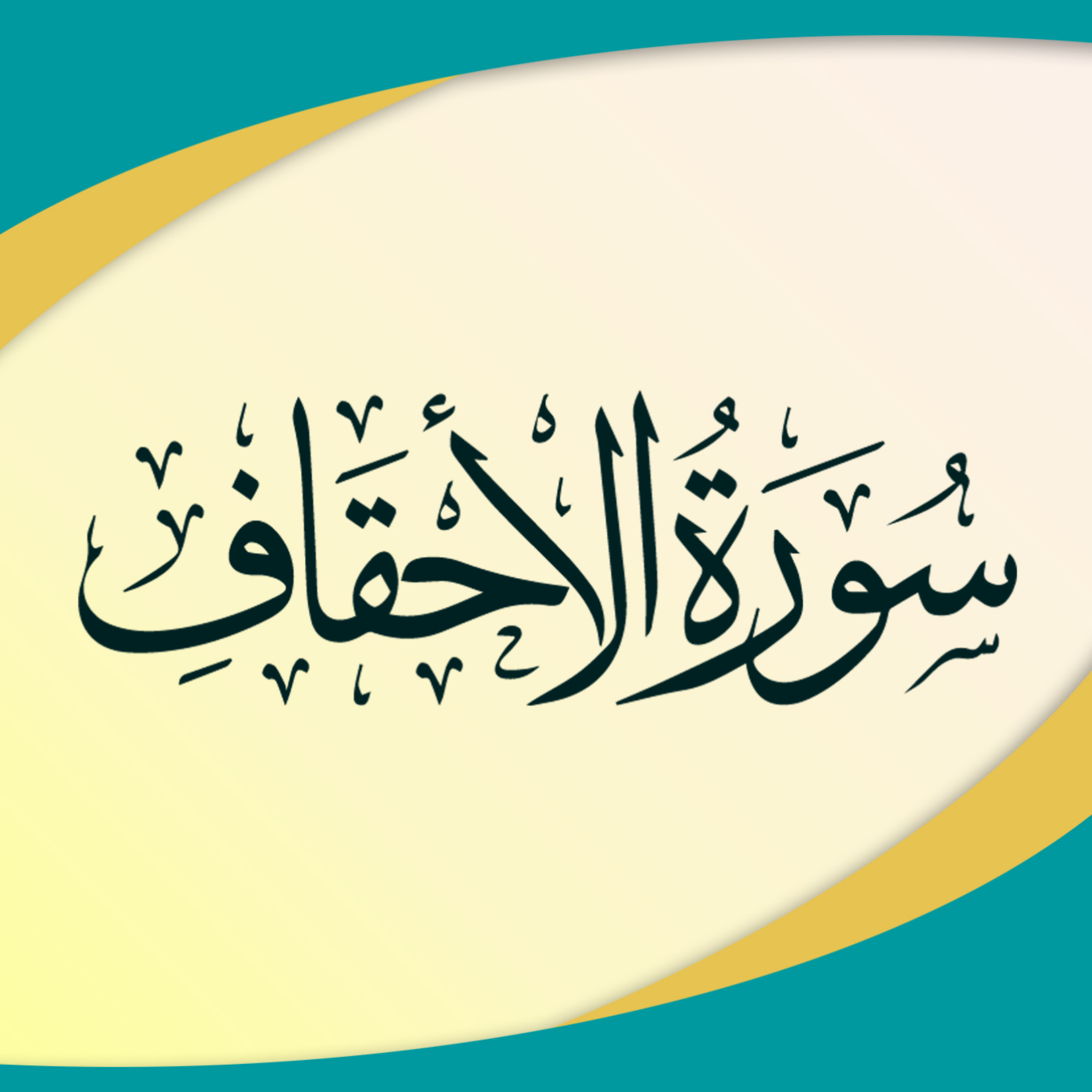 کاور قسمت 1 - مرور اجمالی و ساختاریابی کل سوره