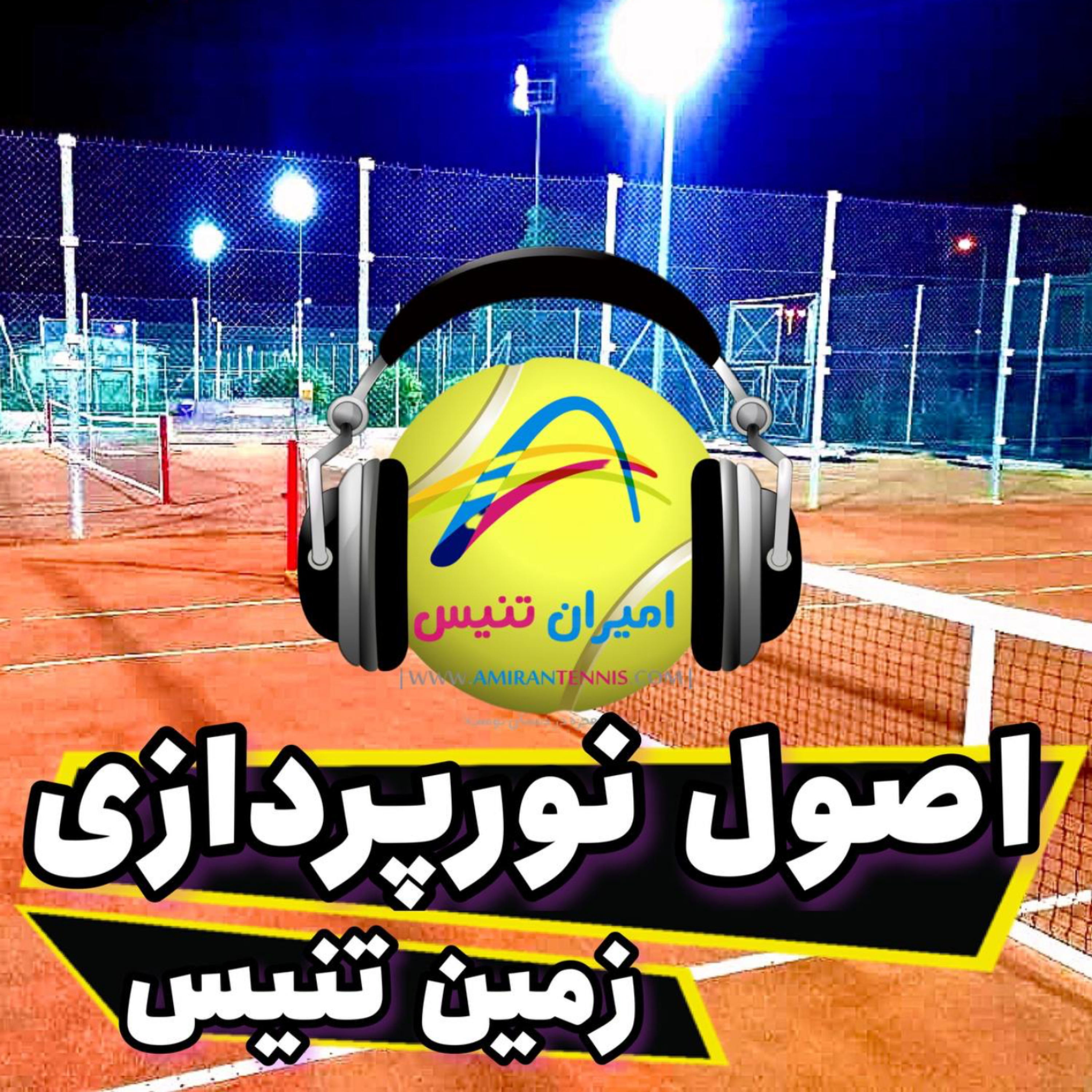 نورپردازی زمین تنیس