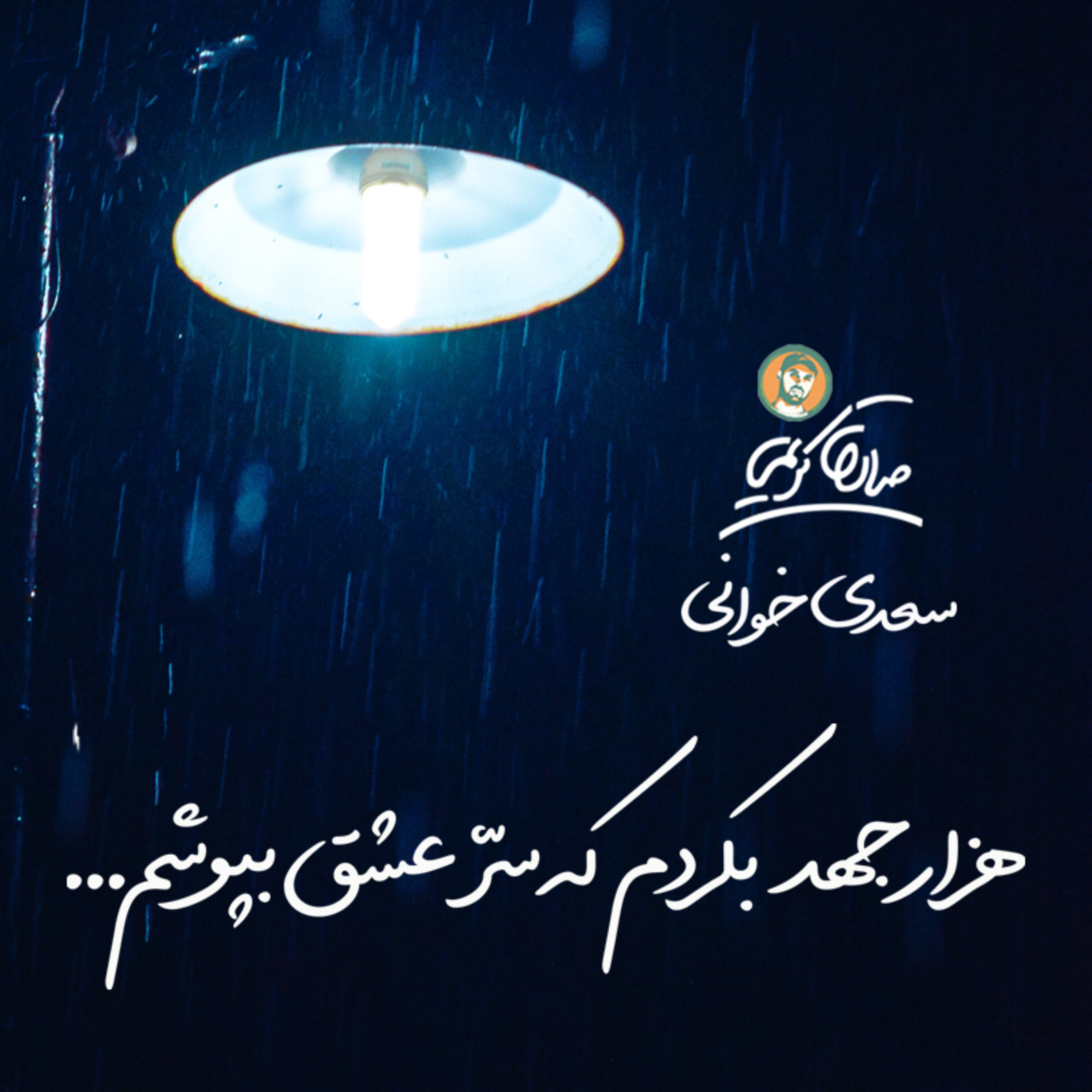 کاور سعدی خوانی | هزار جهد بکردم که سر عشق بپوشم