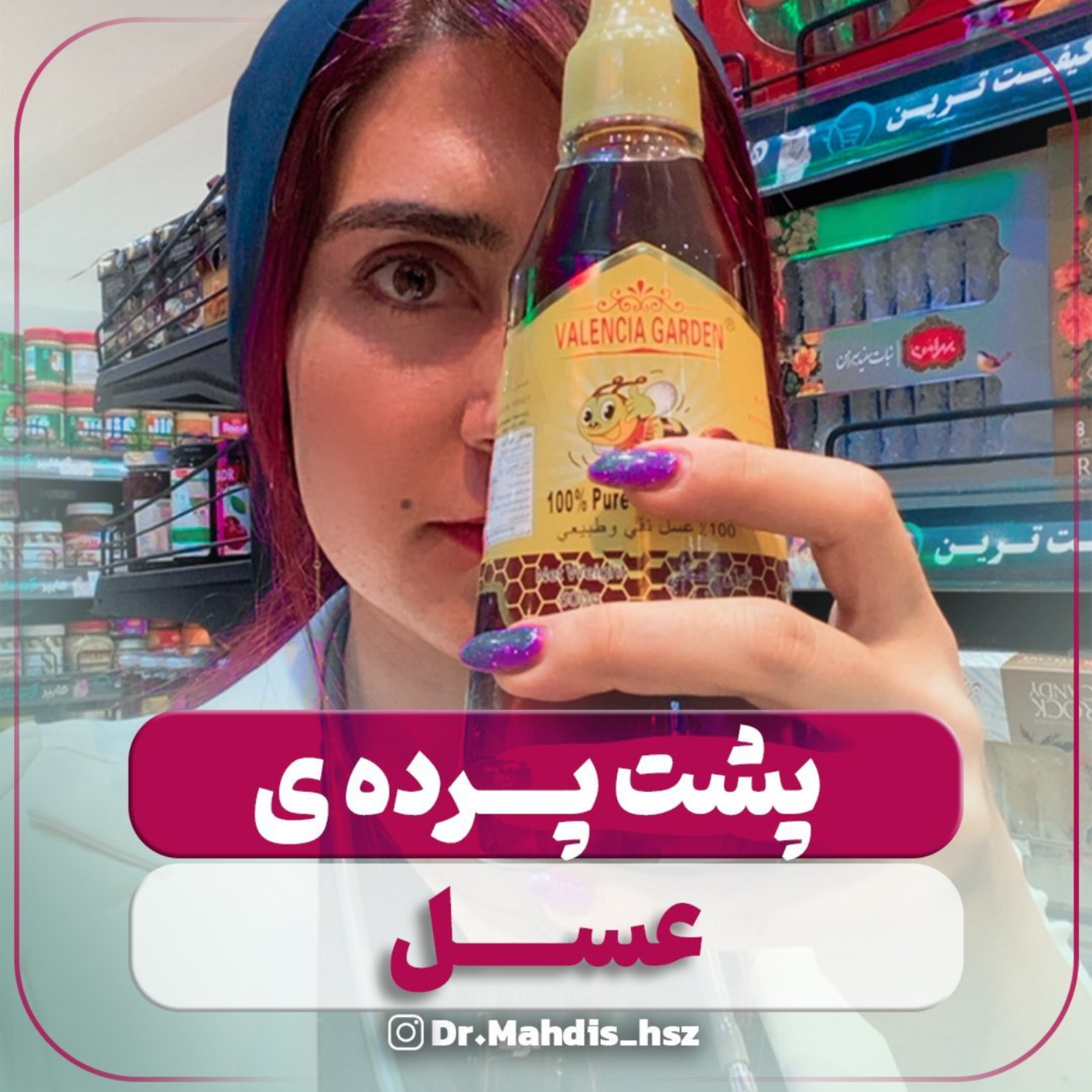 کاور پشت پرده عسل