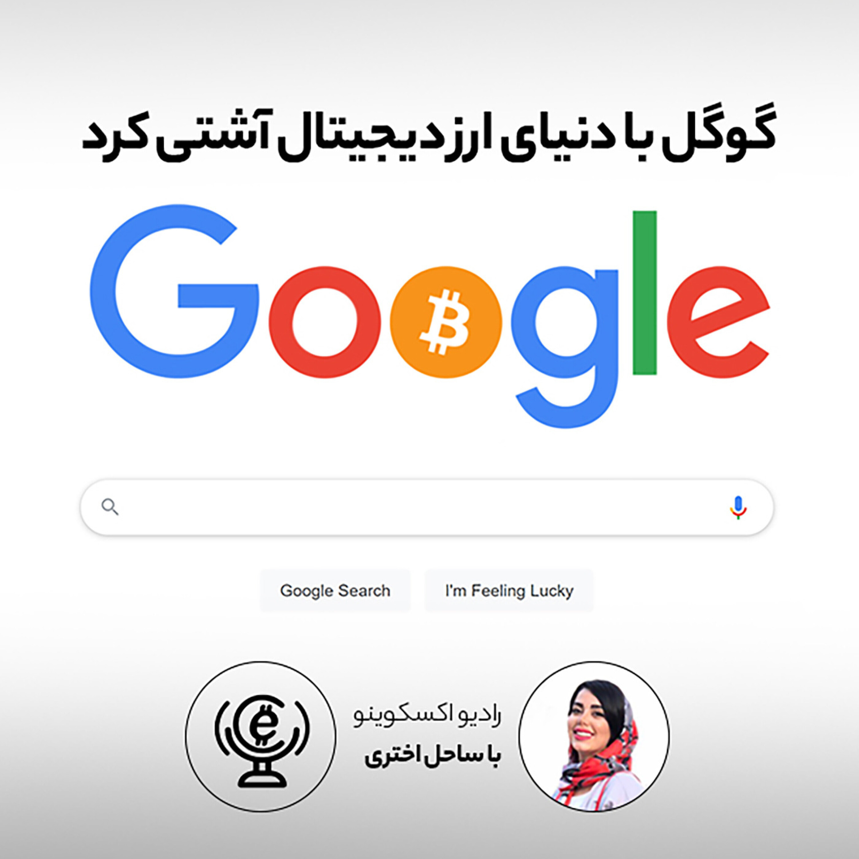 کاور اپیزود 78 - گوگل با دنیای ارز دیجیتال آشتی کرد
