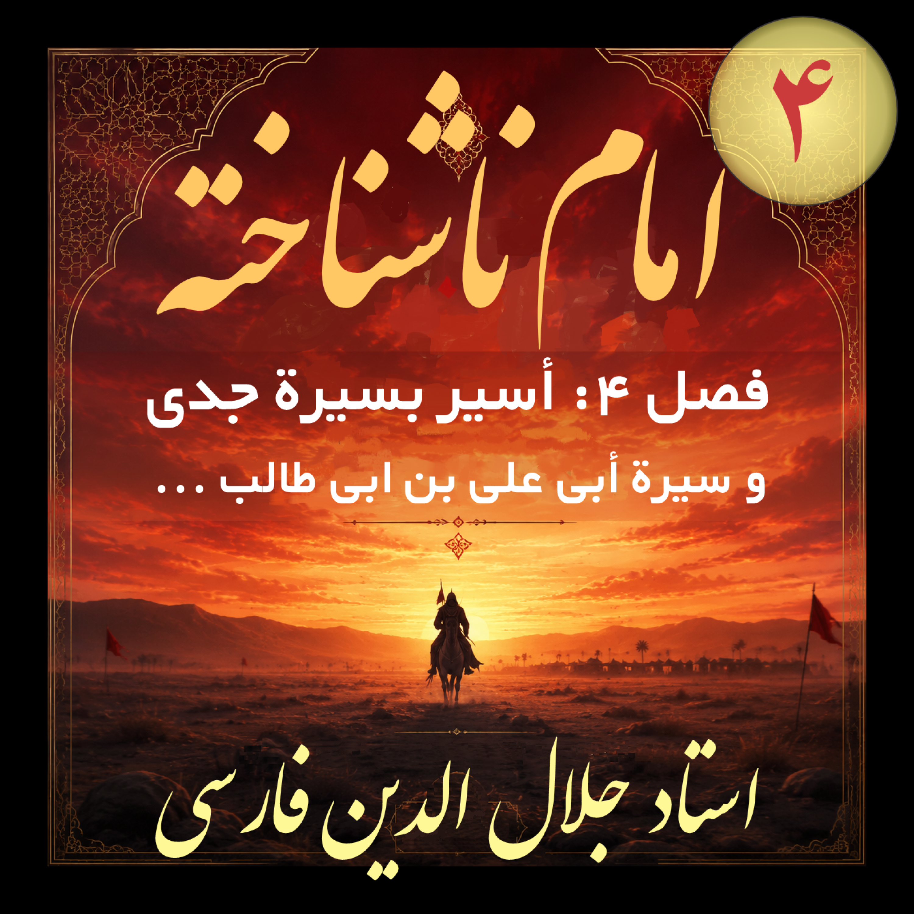 کاور 10. امام ناشناخته فصل ۴ أسیر بسیرة جدی و سیرة أبی
