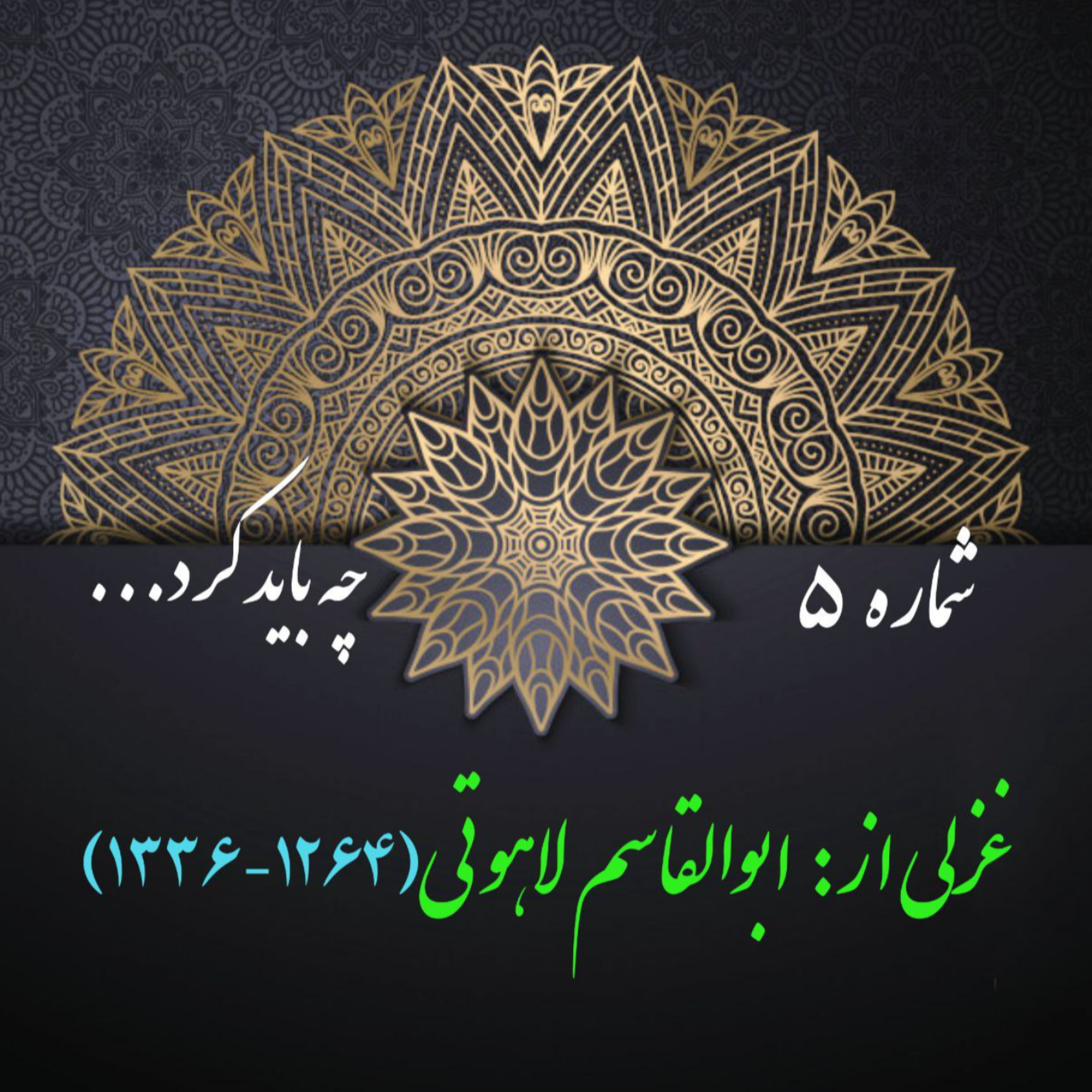 کاور شمارۀ 5 - غزلی از ابوالقاسم لاهوتی