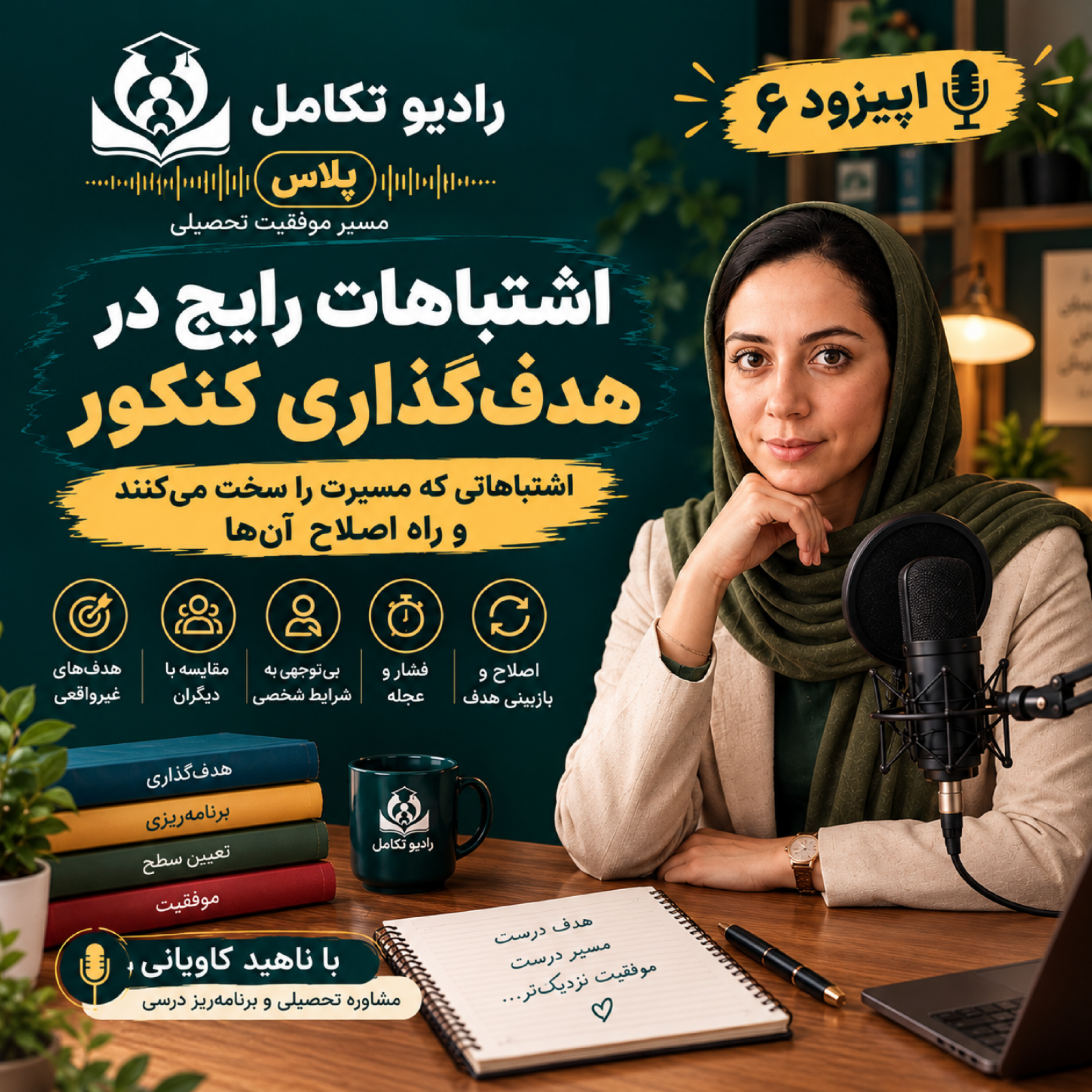 کاور اشتباهات رایج در هدف‌گذاری کنکور و راه‌های اصلاح آن