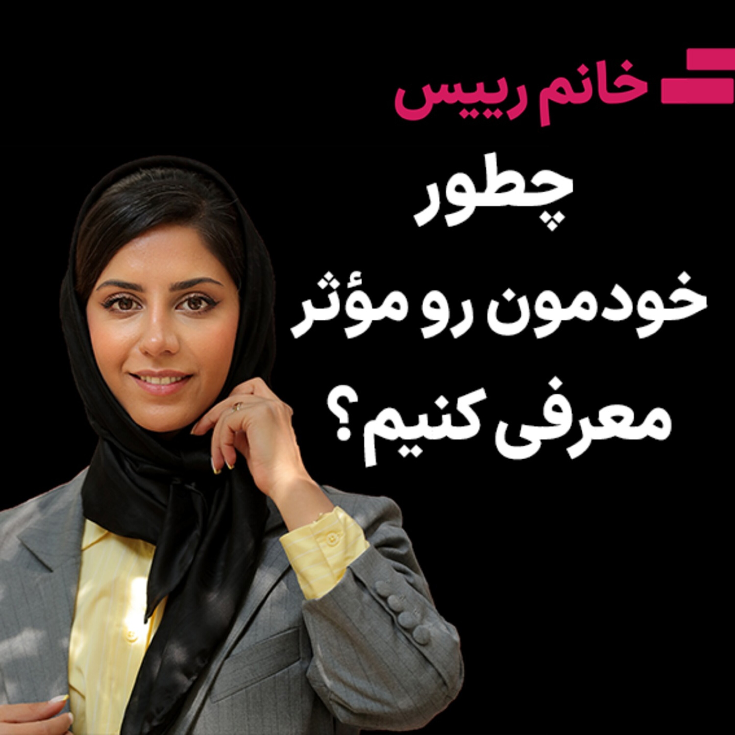 کاور چطور خودمون رو موثر معرفی کنیم؟