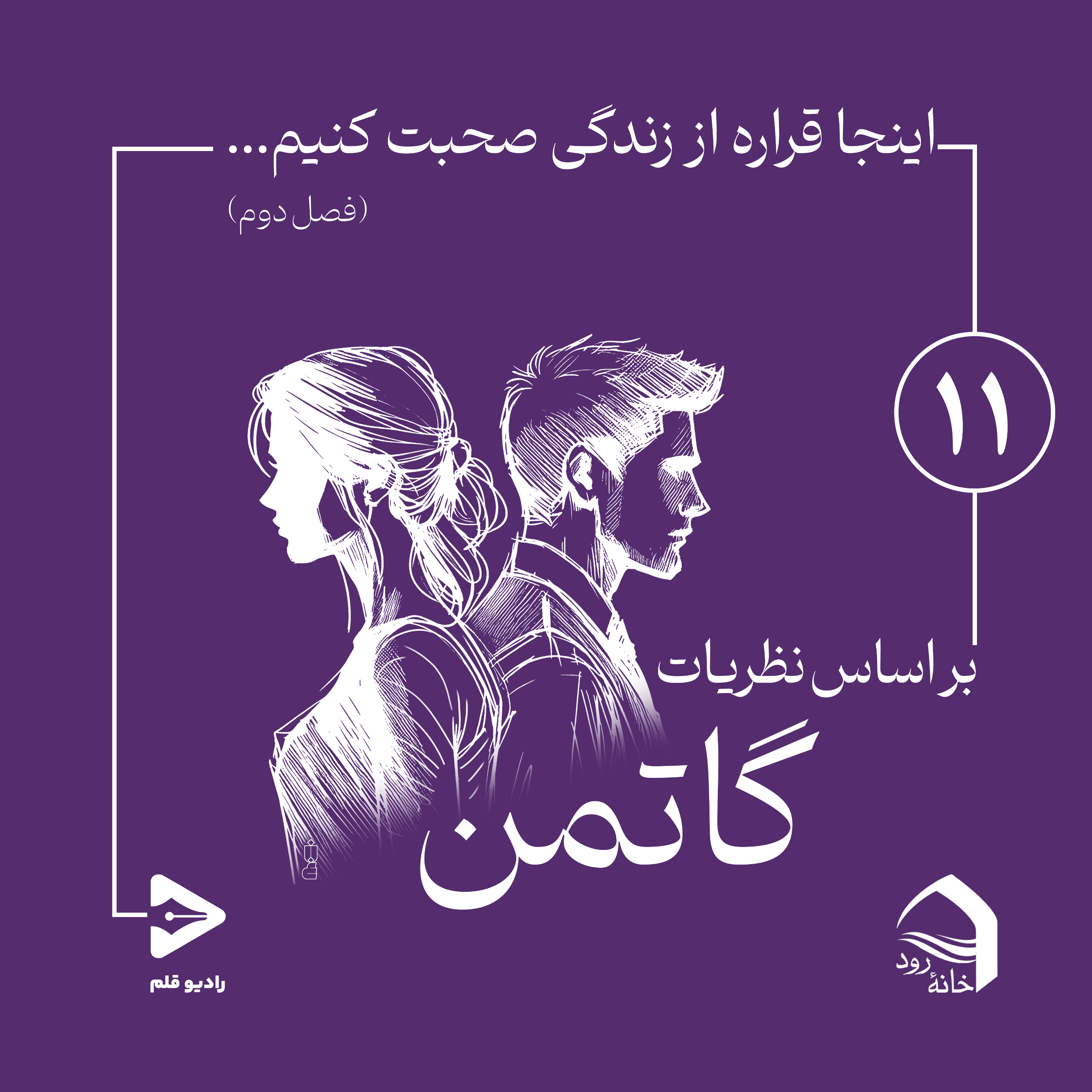 کاور 11- قسمت یازدهم- سه اشتباه رایج در دعوای زوجها