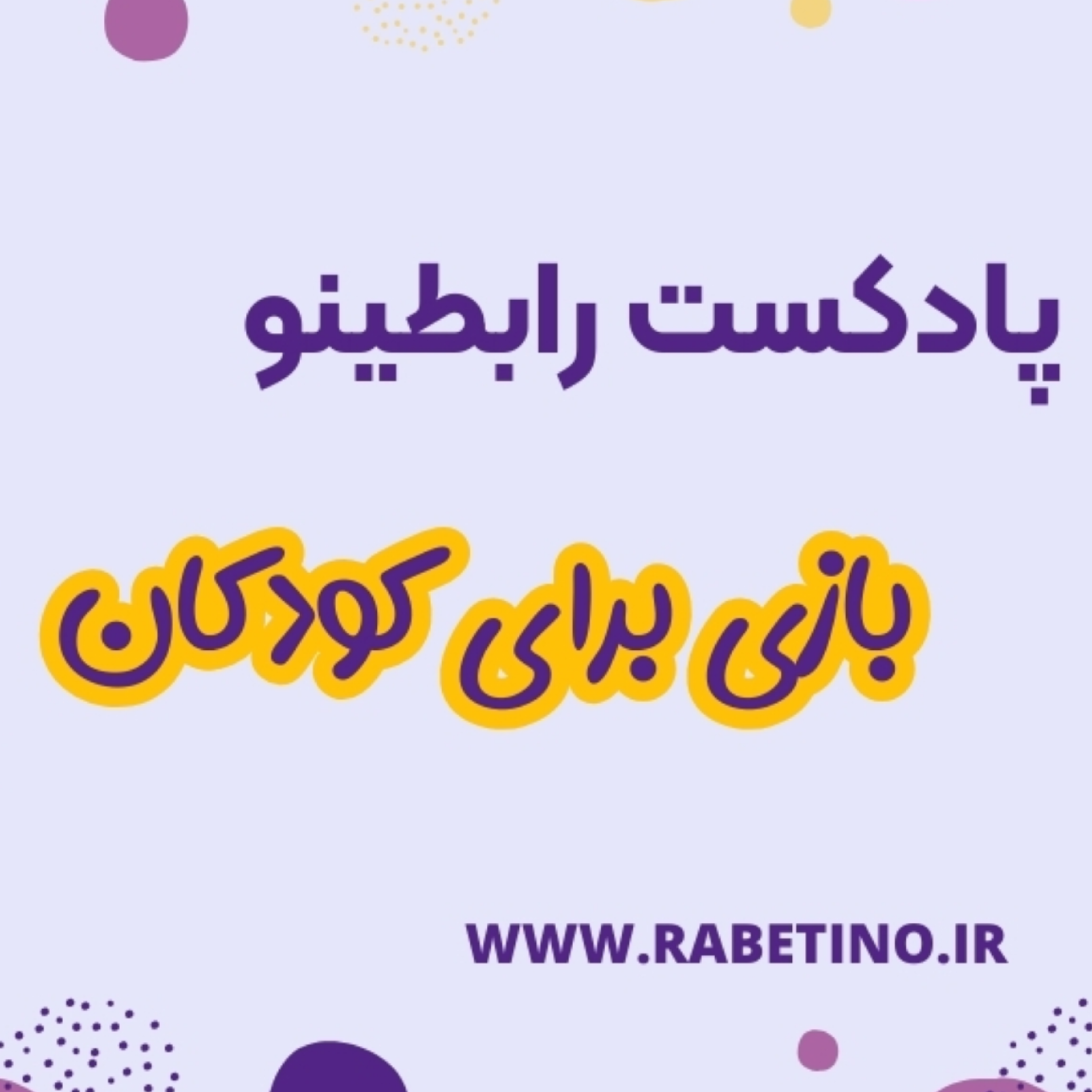 کاور 10 بازی برای کودکان پیش دبستانی