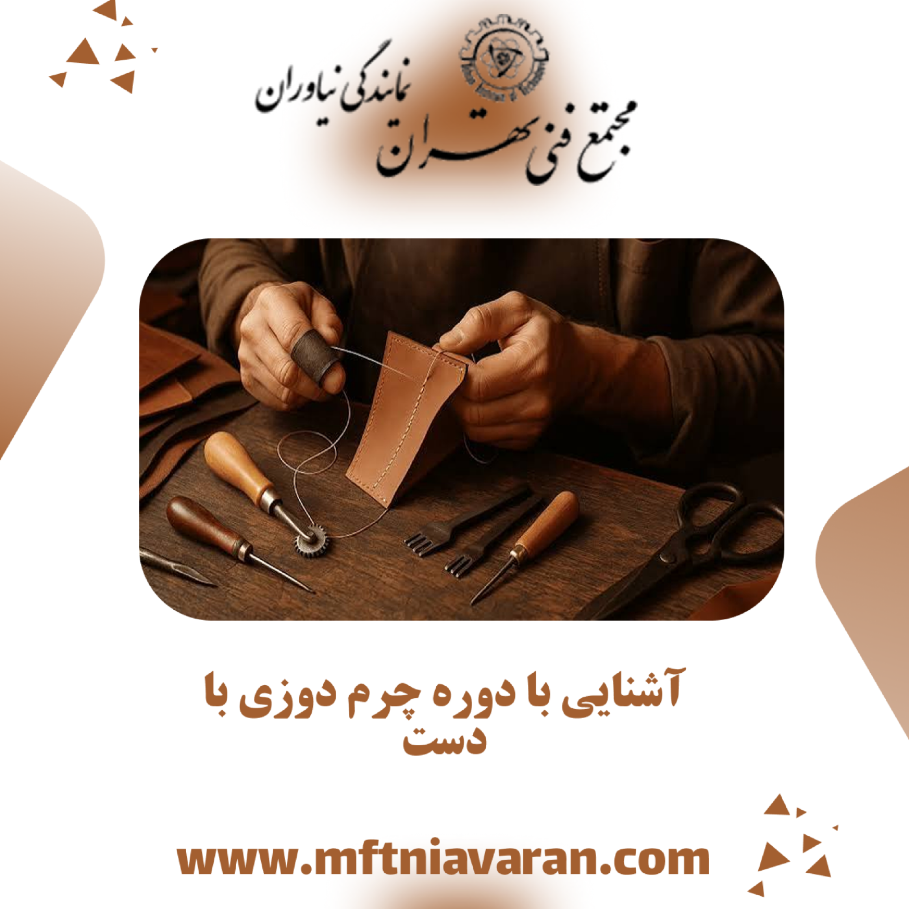کاور آشنایی با دوره چرم دوزی با دست