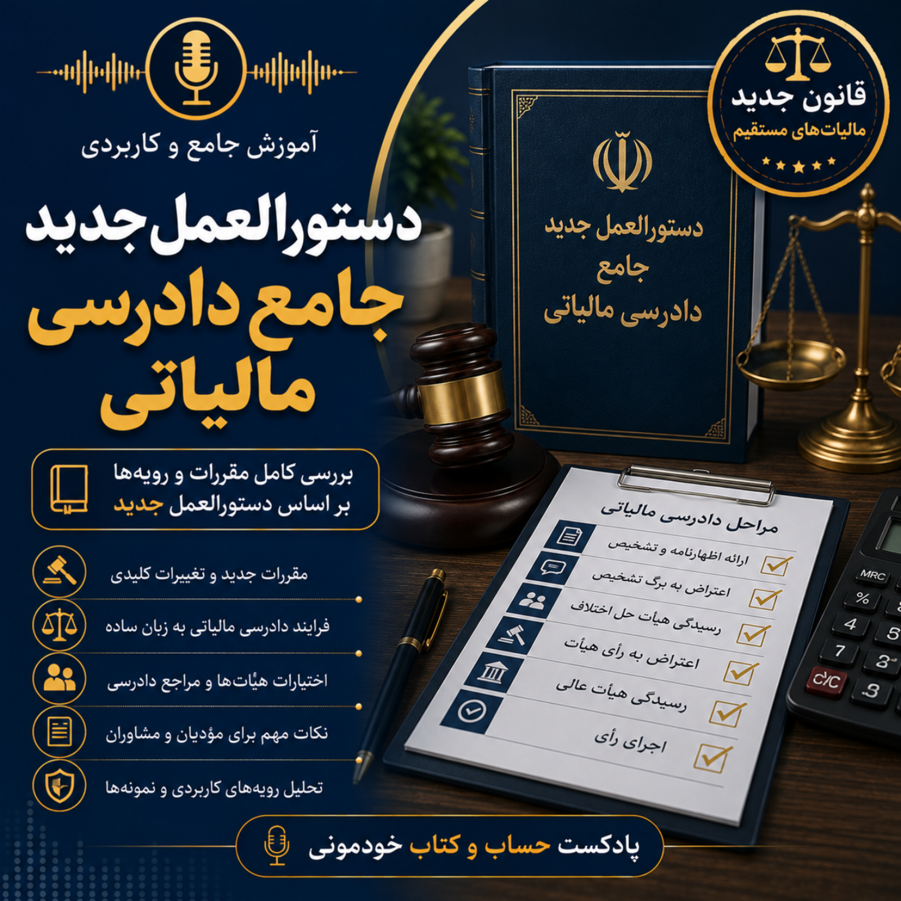 کاور دستورالعمل جامع دادرسی مالیاتی