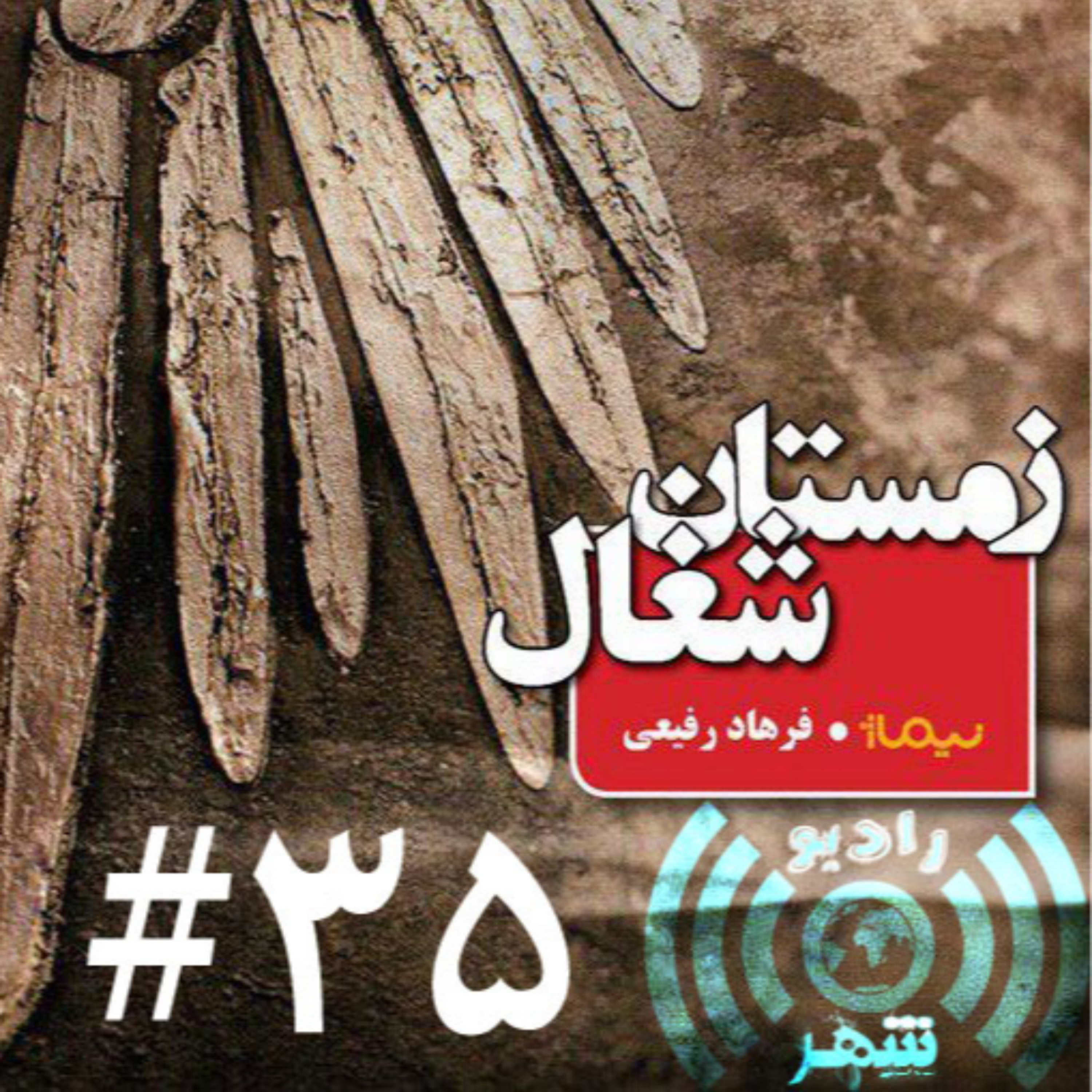 کاور رادیو شهر - اپیزود سی‌ و پنجم