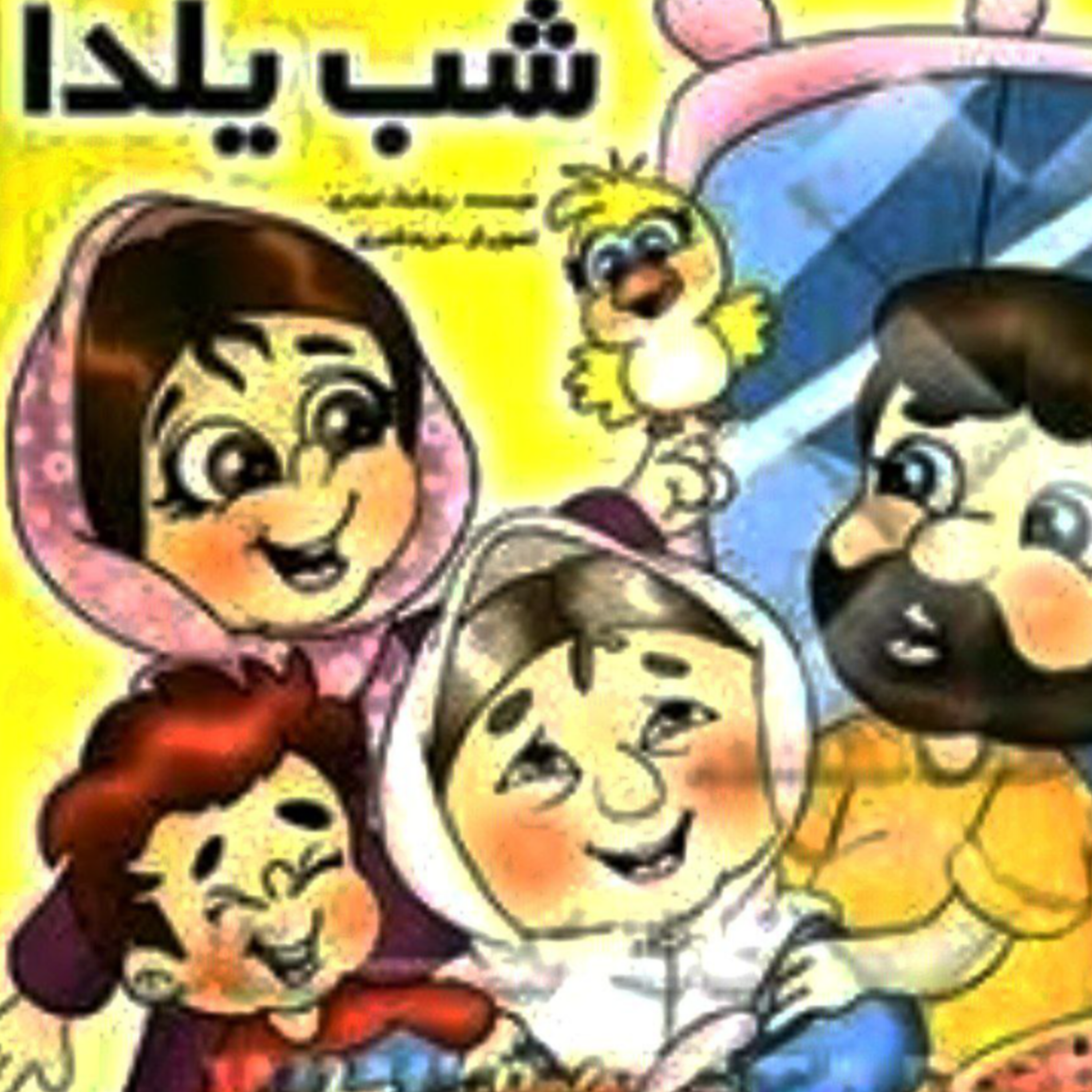 کاور شب یلدا