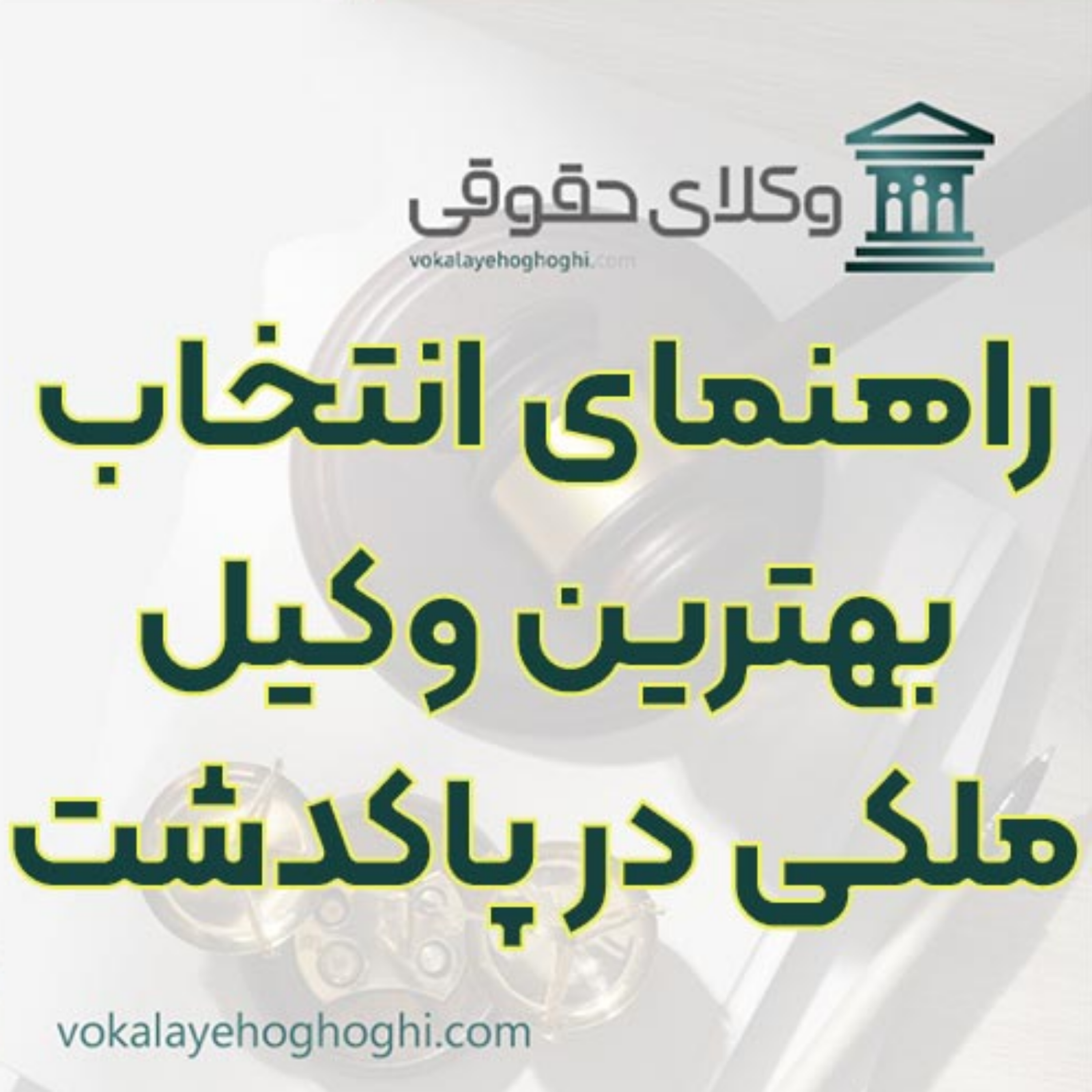 کاور بهترین وکیل ملکی در پاکدشت را چگونه پیدا کنیم؟ 🏠