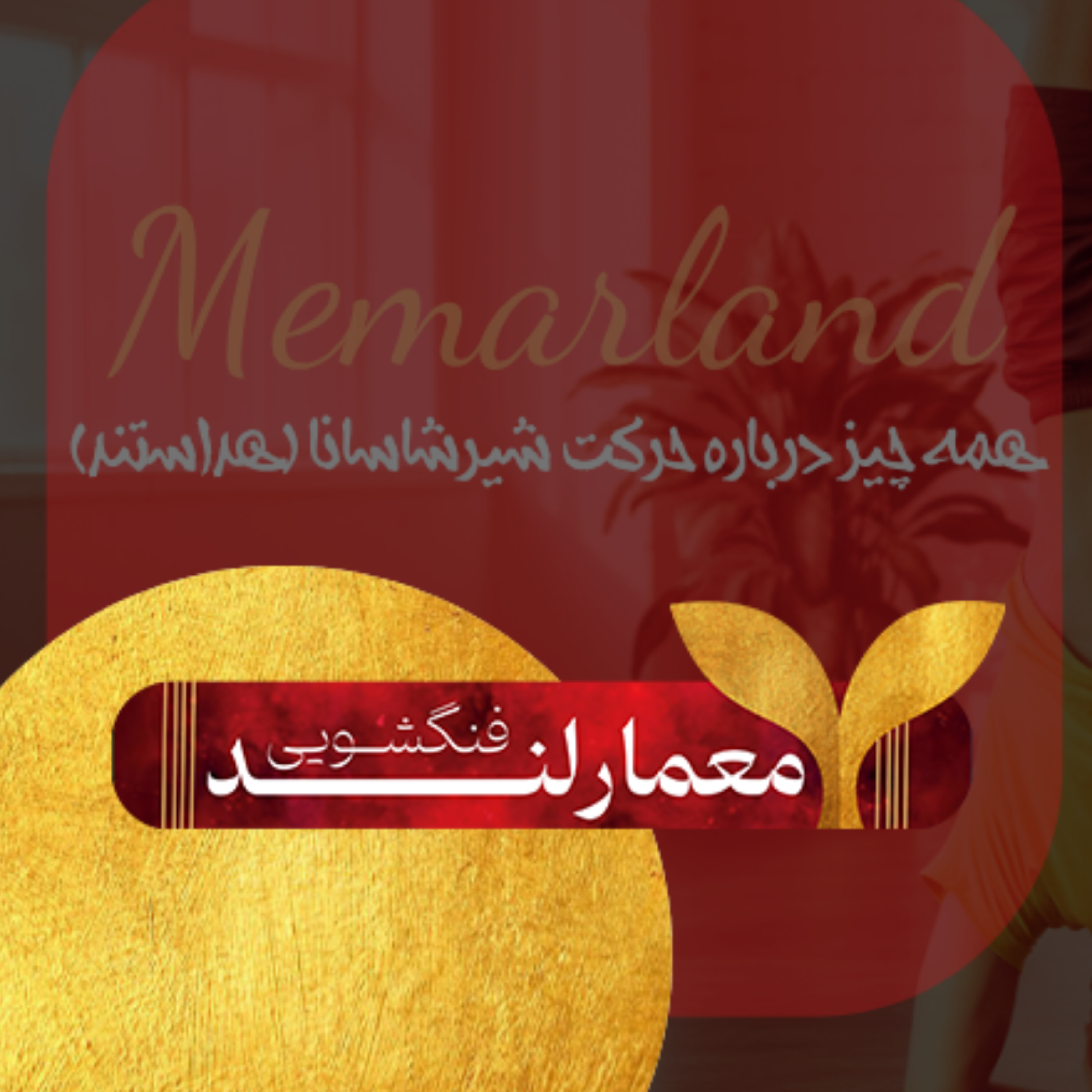 کاور همه چیز درباره حرکت شیرشاسانا (هداستند): فواید، مراحل انجام و نکات مهم