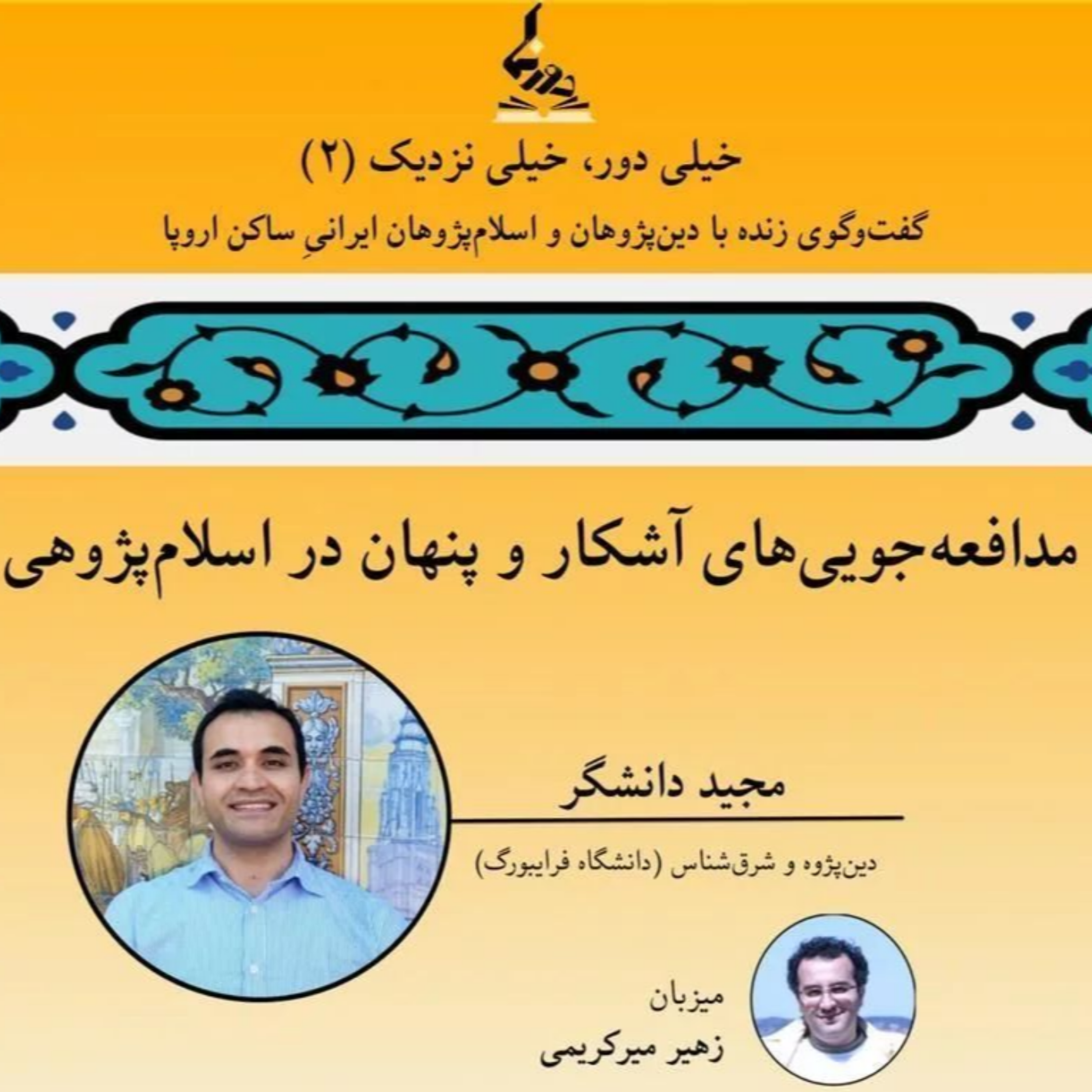 کاور خیلی دور، خیلی نزدیک (۲): مدافعه‌جویی‌های آشکار و پنهان در اسلام‌پژوهی