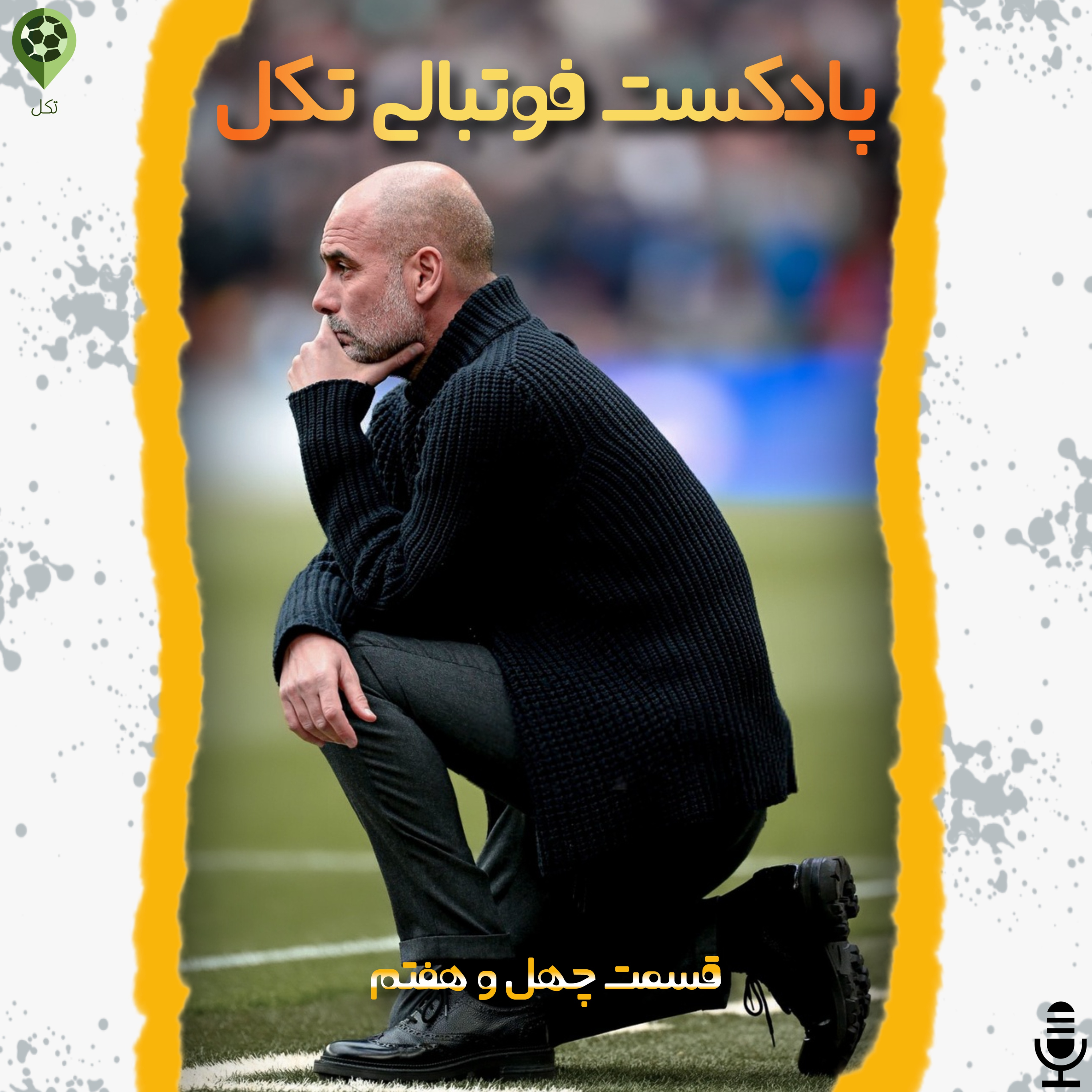 قسمت چهل و هفتم